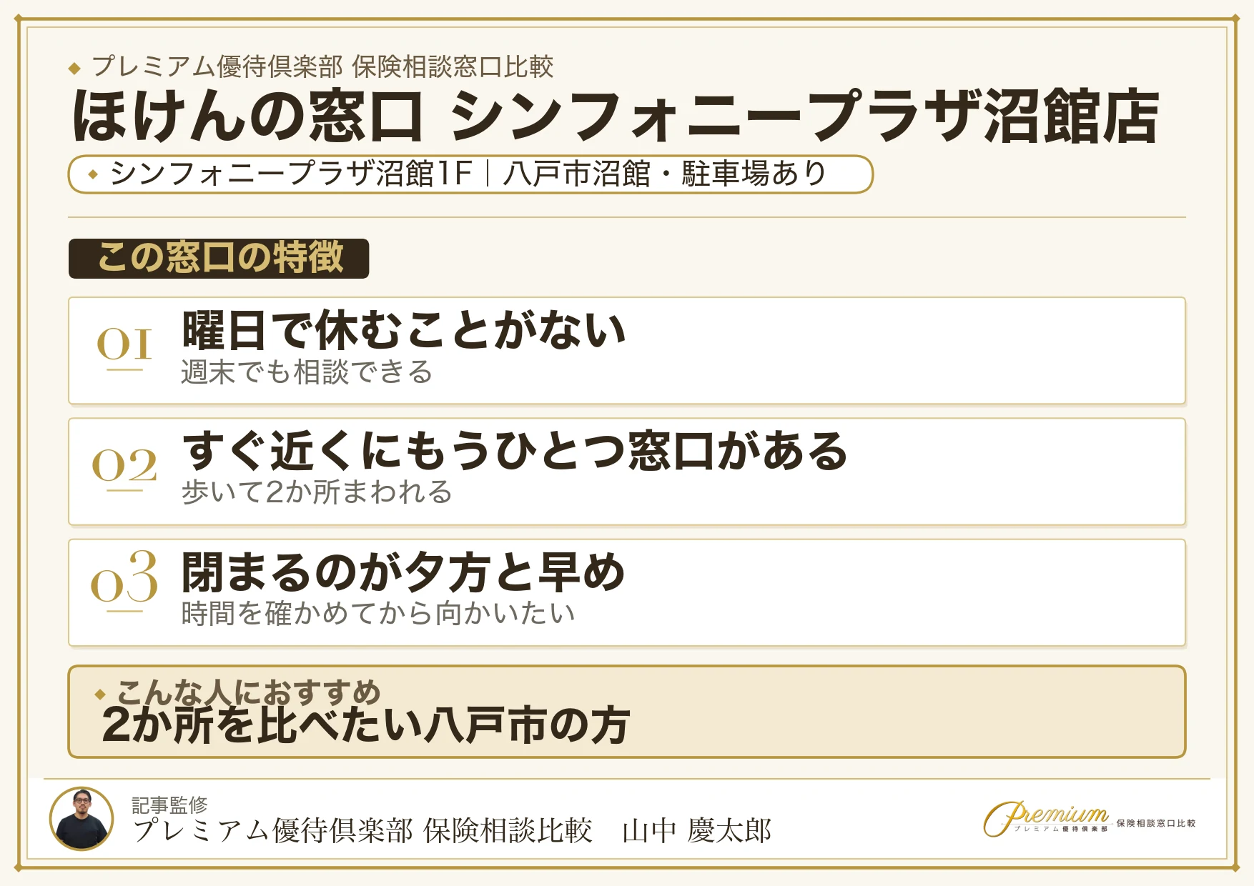 ほけんの窓口 シンフォニープラザ沼館店の特徴まとめ