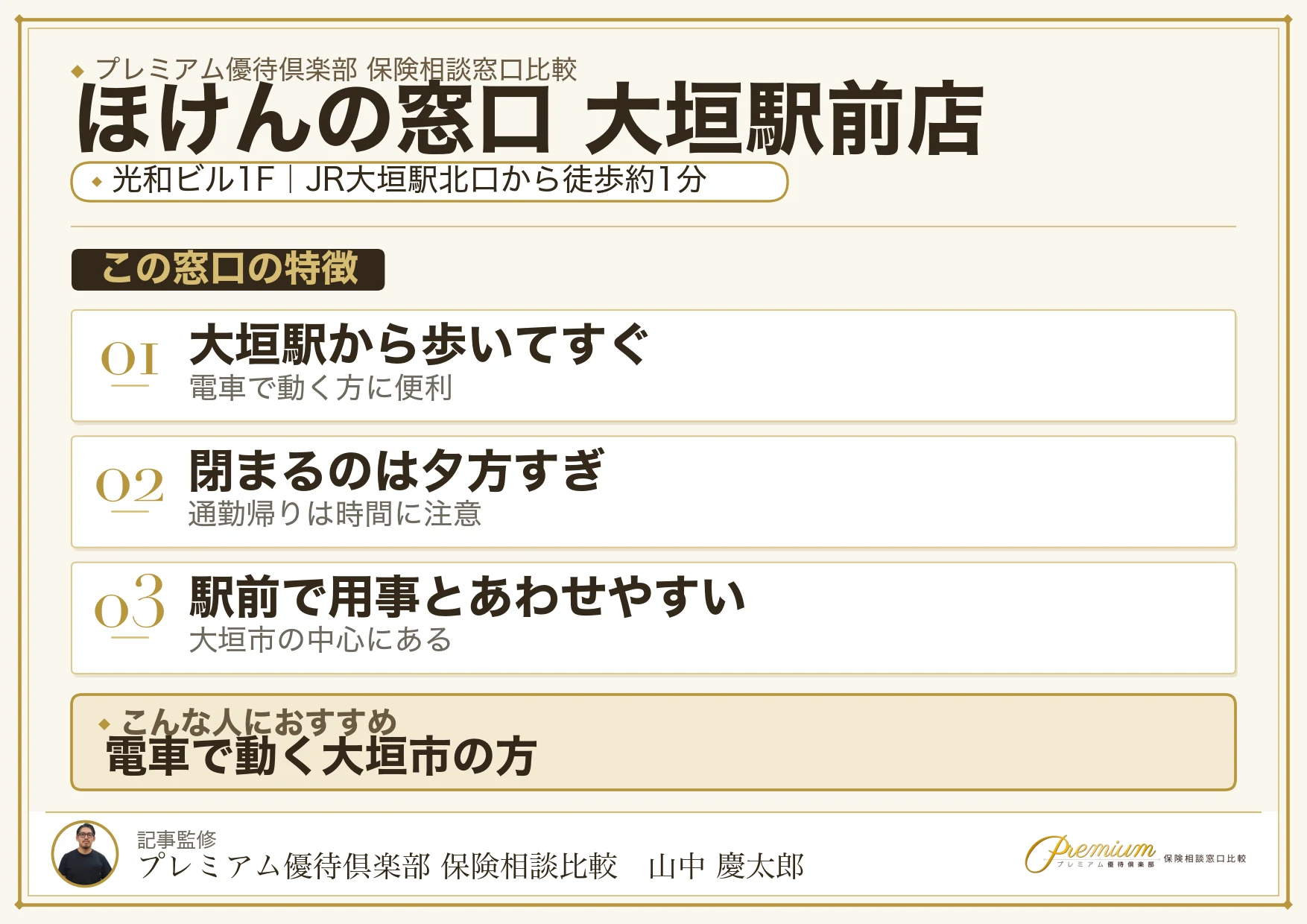 ほけんの窓口 大垣駅前店の特徴まとめ
