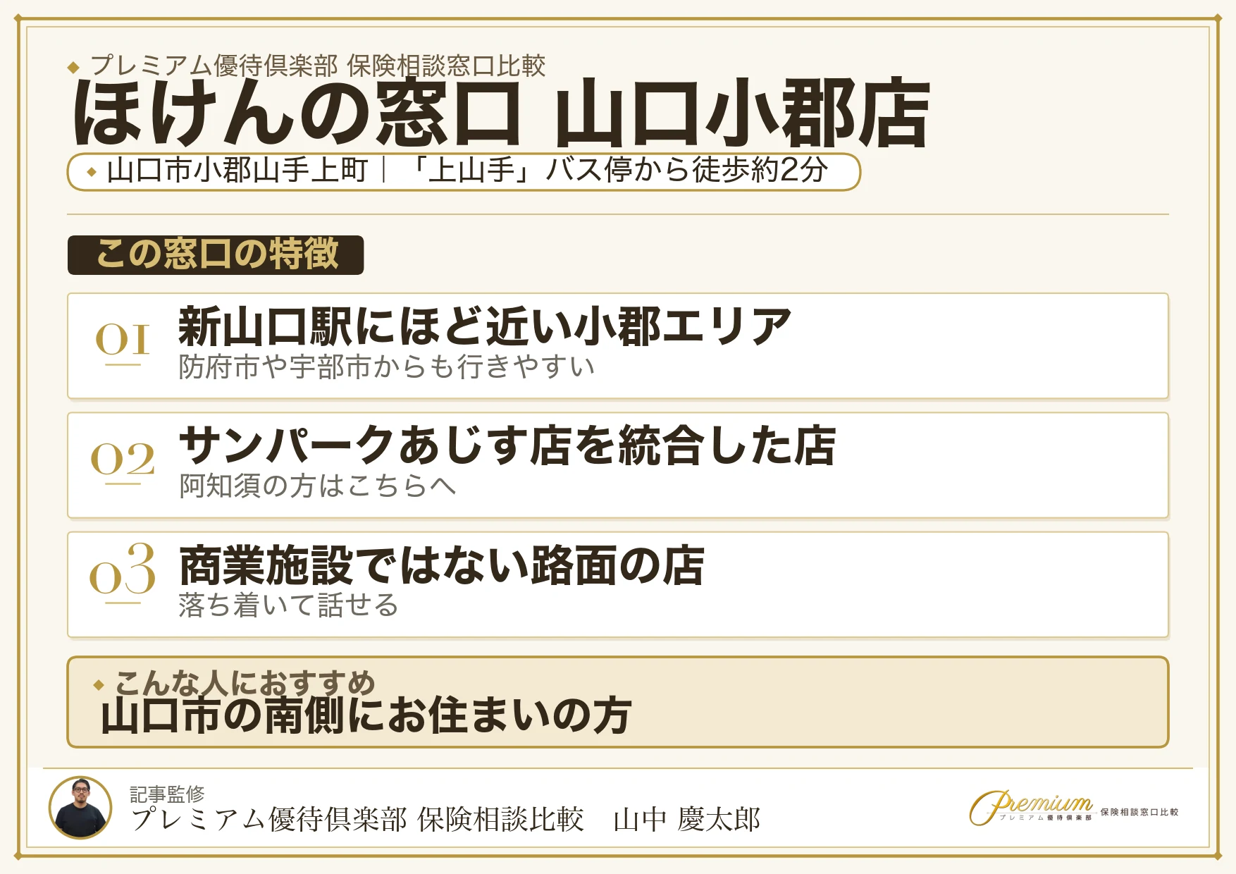 ほけんの窓口 山口小郡店の特徴まとめ