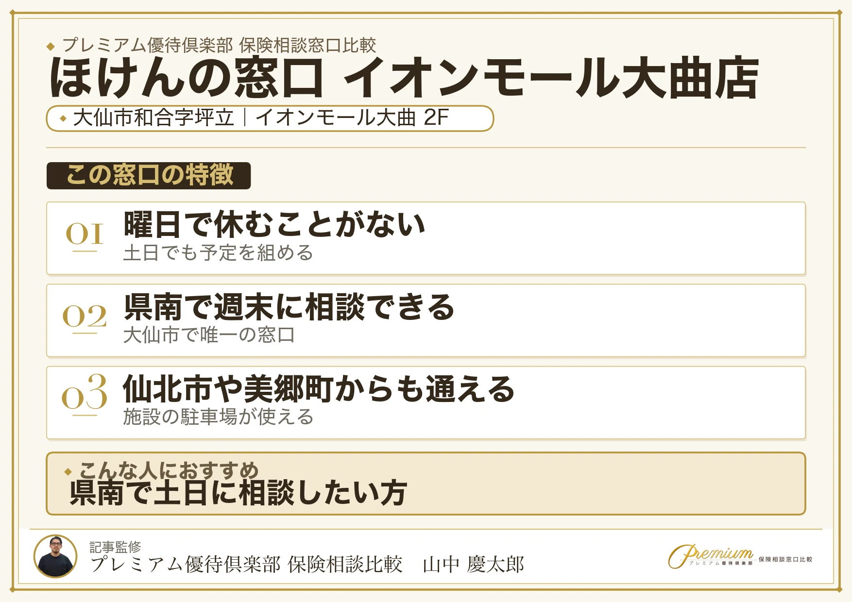 ほけんの窓口 イオンモール大曲店の特徴まとめ
