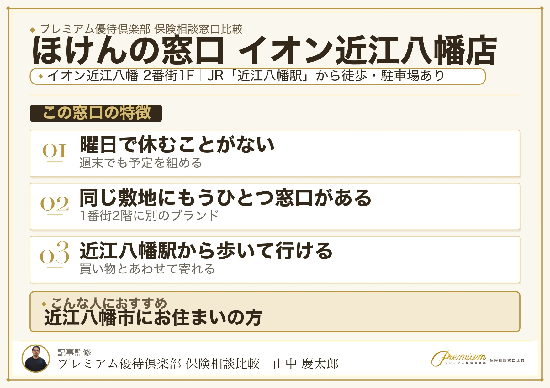 ほけんの窓口 イオン近江八幡店の特徴まとめ