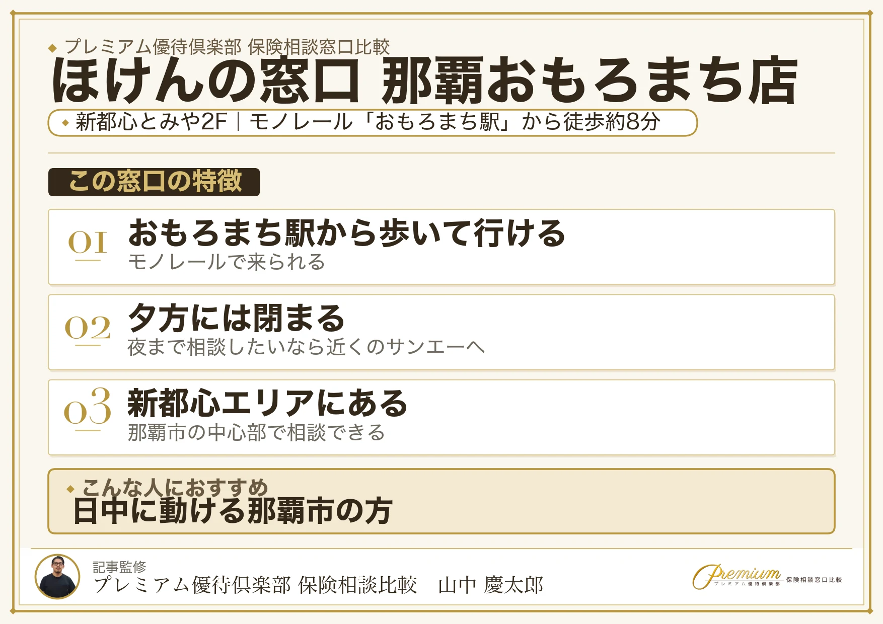 ほけんの窓口 那覇おもろまち店の特徴まとめ