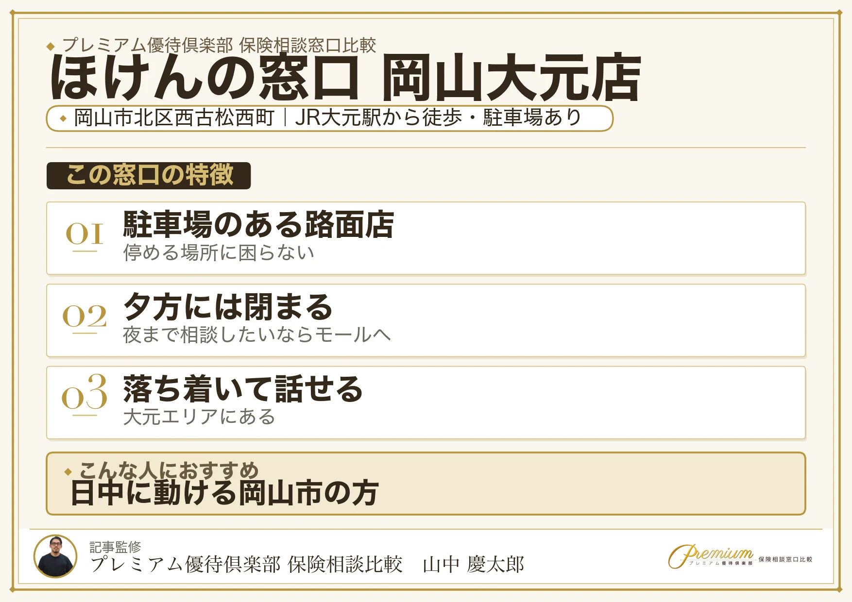 ほけんの窓口 岡山大元店の特徴まとめ