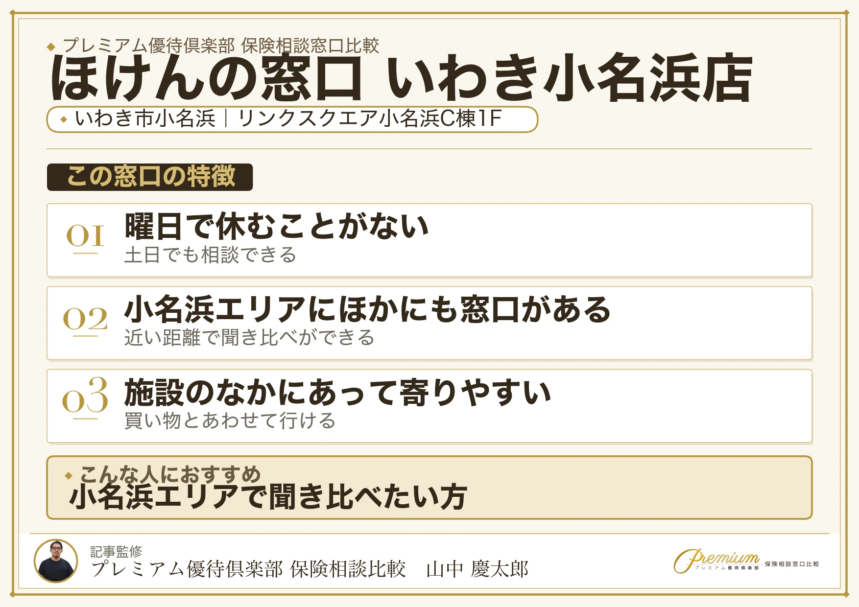 ほけんの窓口 いわき小名浜店の特徴まとめ