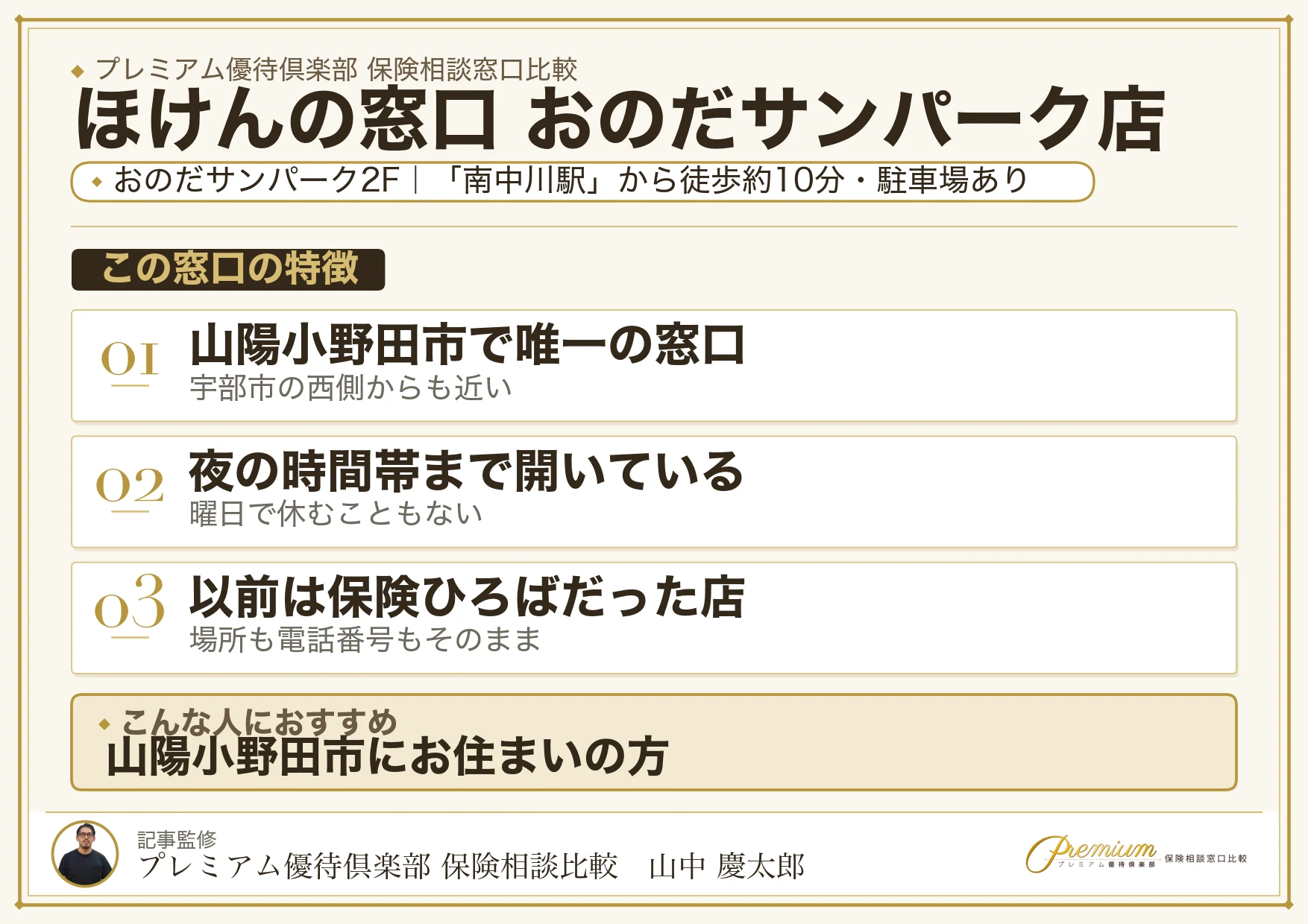 ほけんの窓口 おのだサンパーク店の特徴まとめ