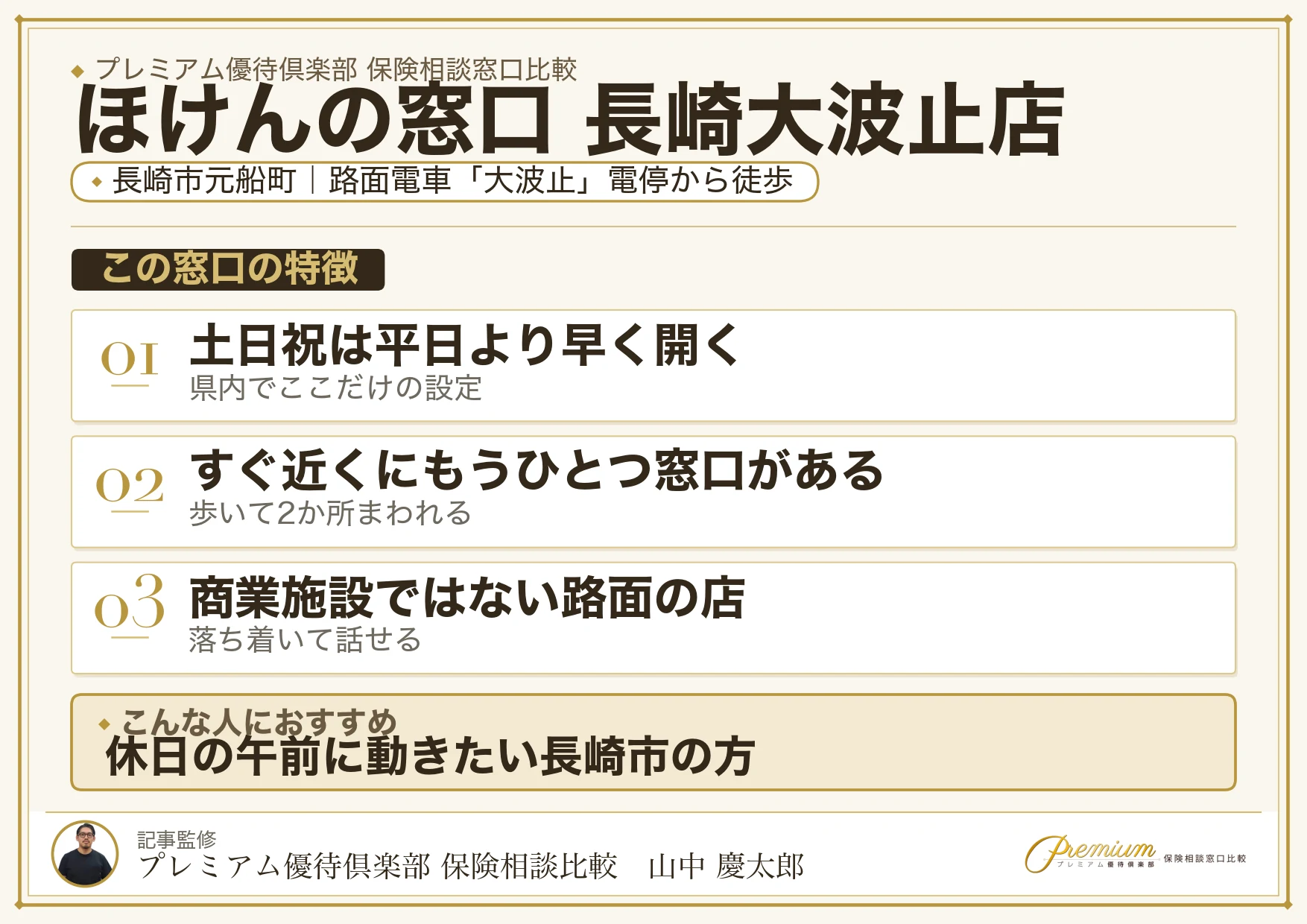 ほけんの窓口 長崎大波止店の特徴まとめ