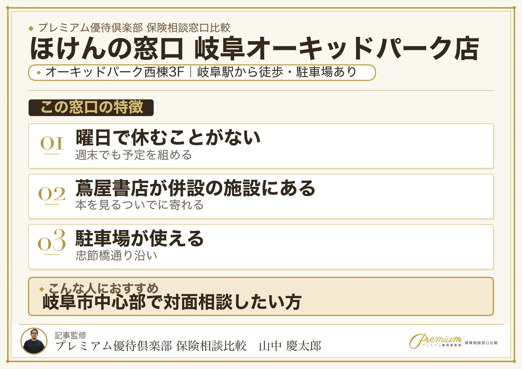 ほけんの窓口 岐阜オーキッドパーク店の特徴まとめ