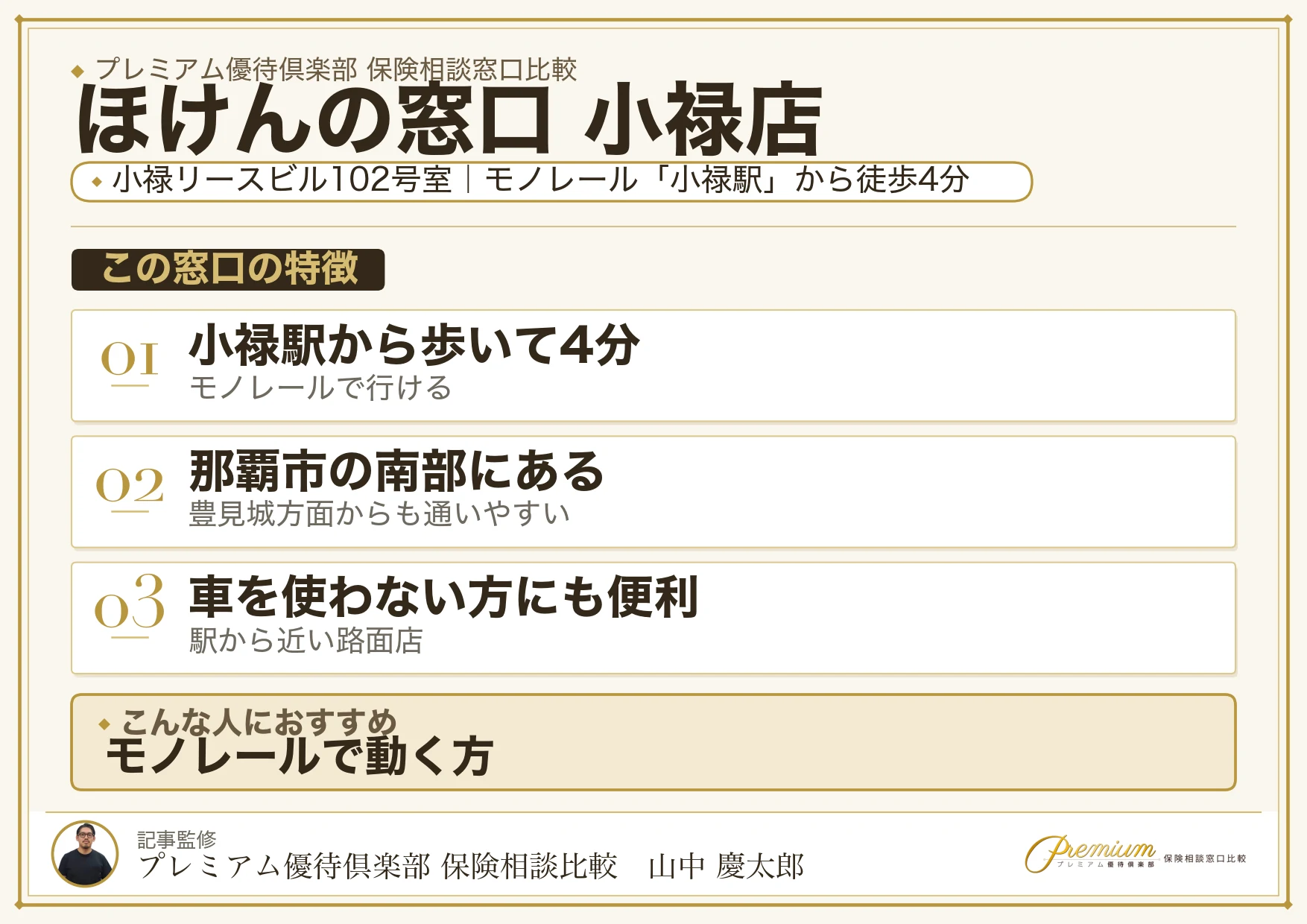 ほけんの窓口 小禄店の特徴まとめ