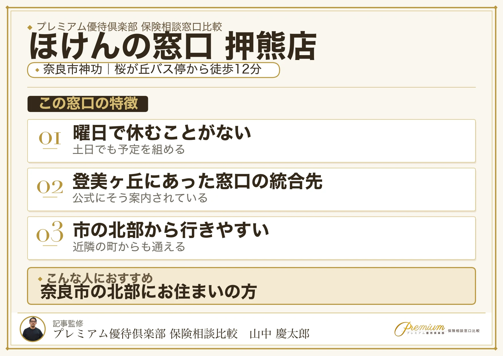 ほけんの窓口 押熊店の特徴まとめ