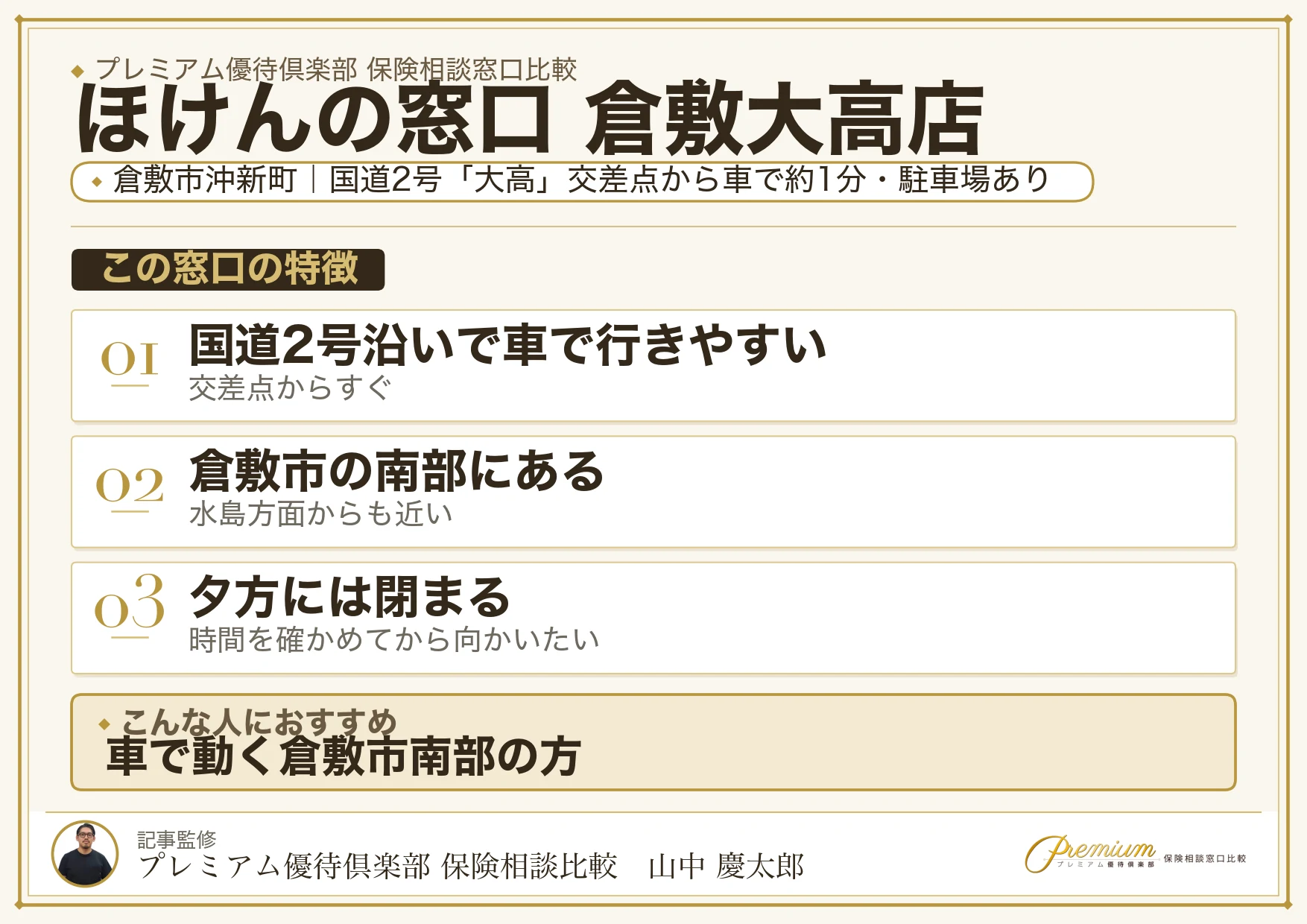 ほけんの窓口 倉敷大高店の特徴まとめ