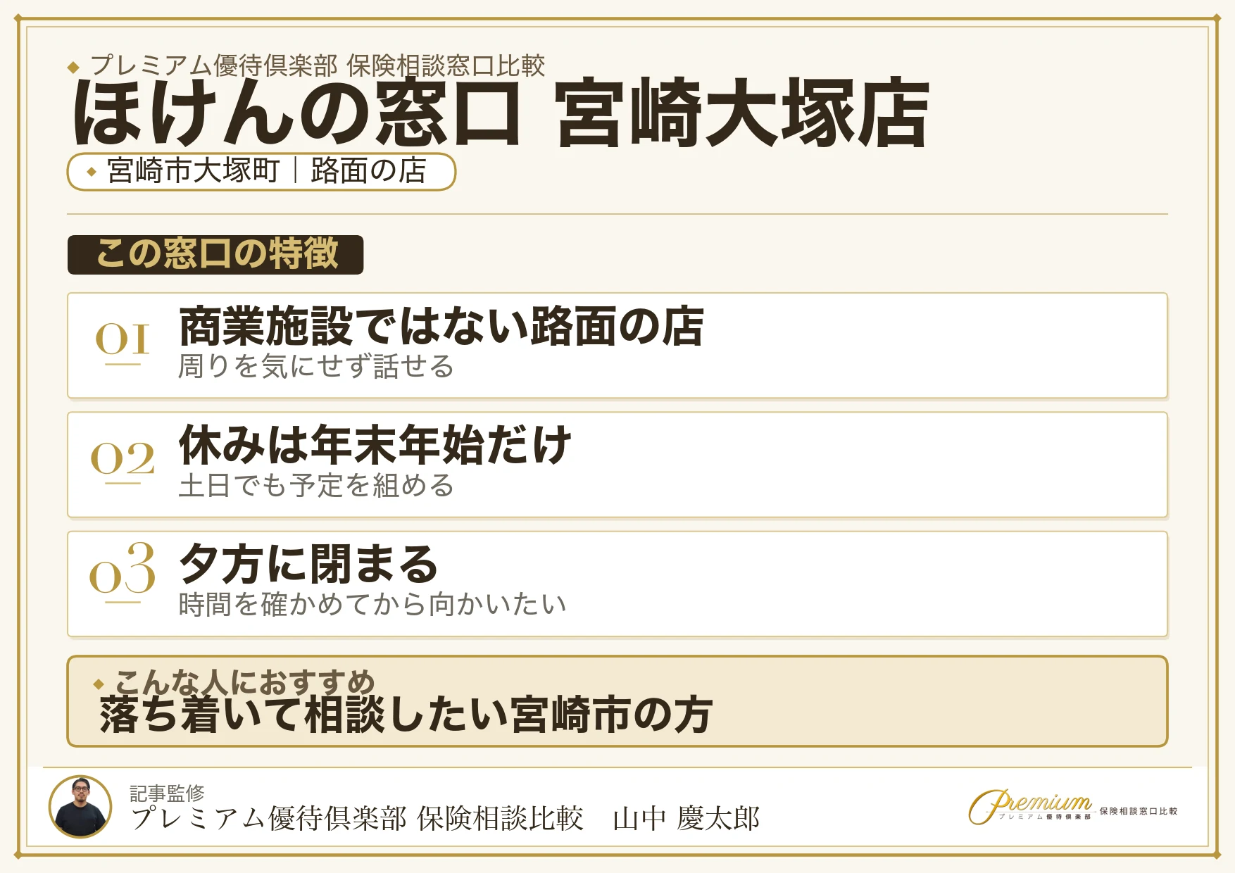 ほけんの窓口 宮崎大塚店の特徴まとめ