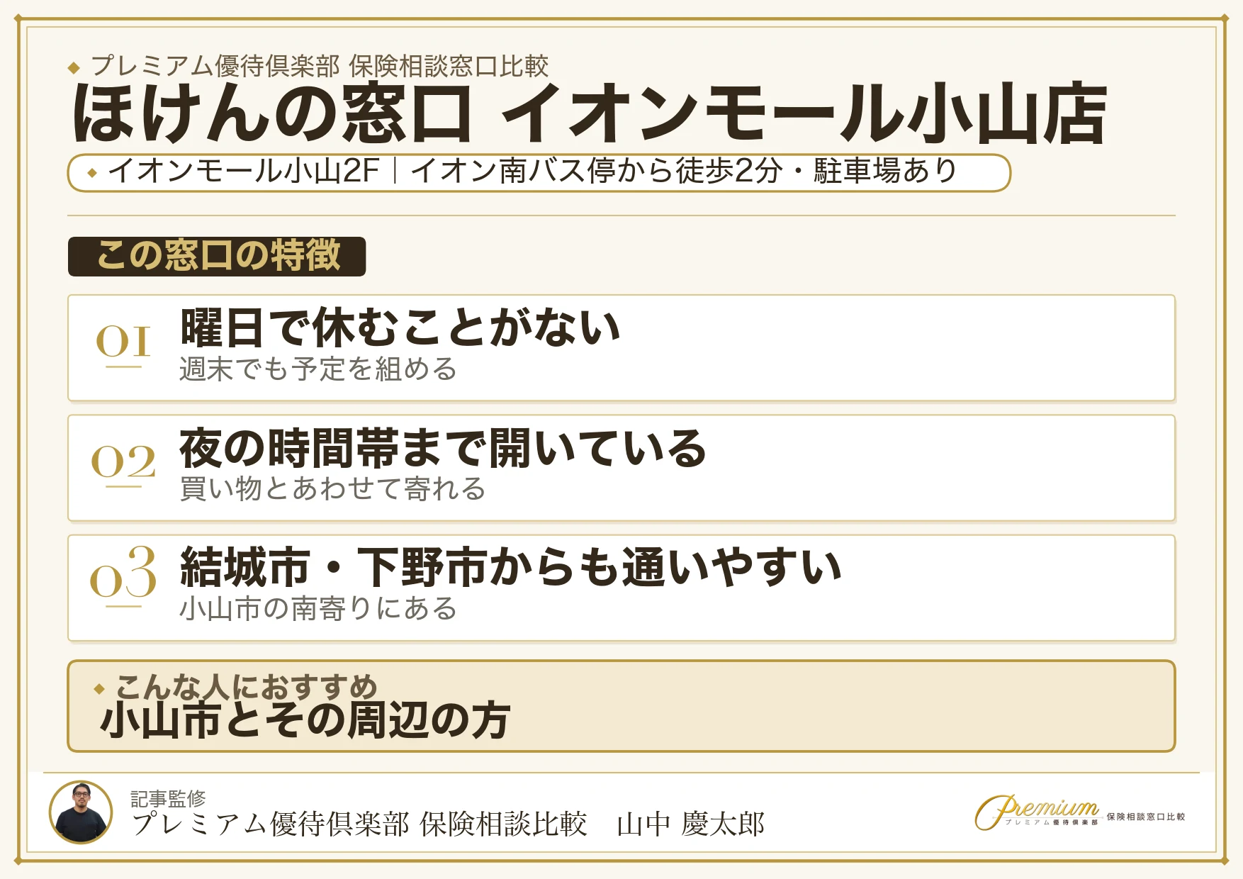 ほけんの窓口 イオンモール小山店の特徴まとめ