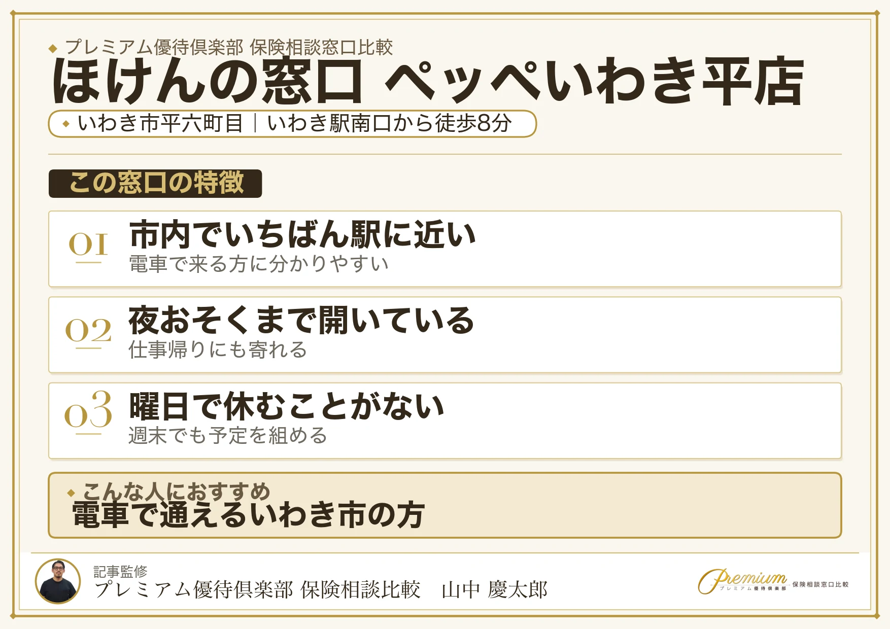 ほけんの窓口 ペッペいわき平店の特徴まとめ