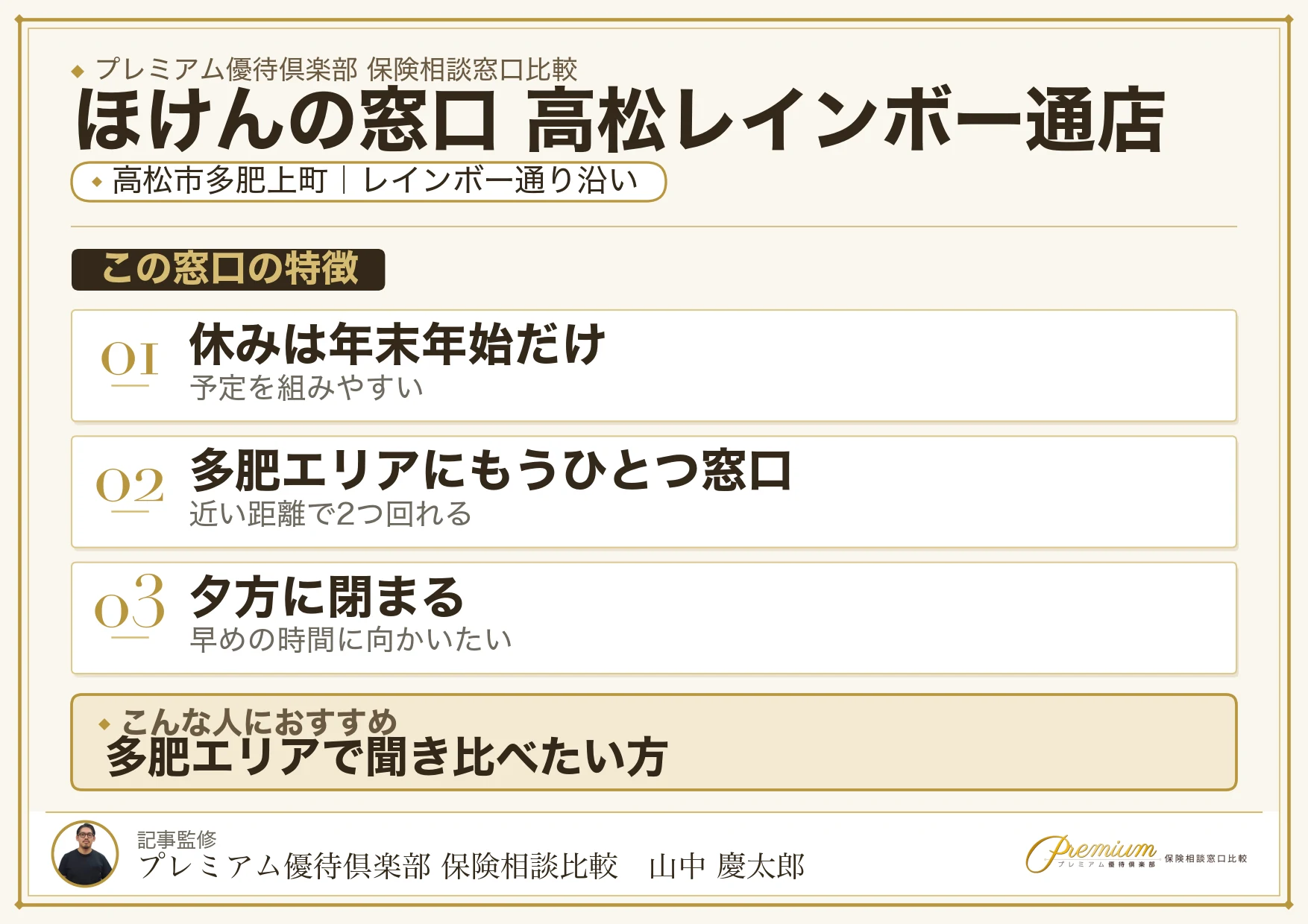 ほけんの窓口 高松レインボー通店の特徴まとめ