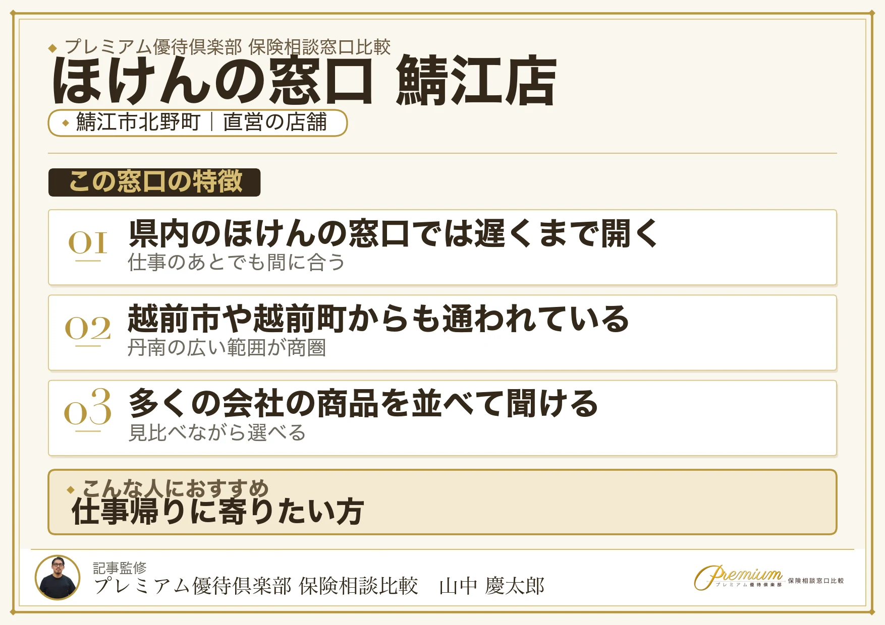 鯖江市北野町にあるほけんの窓口 鯖江店