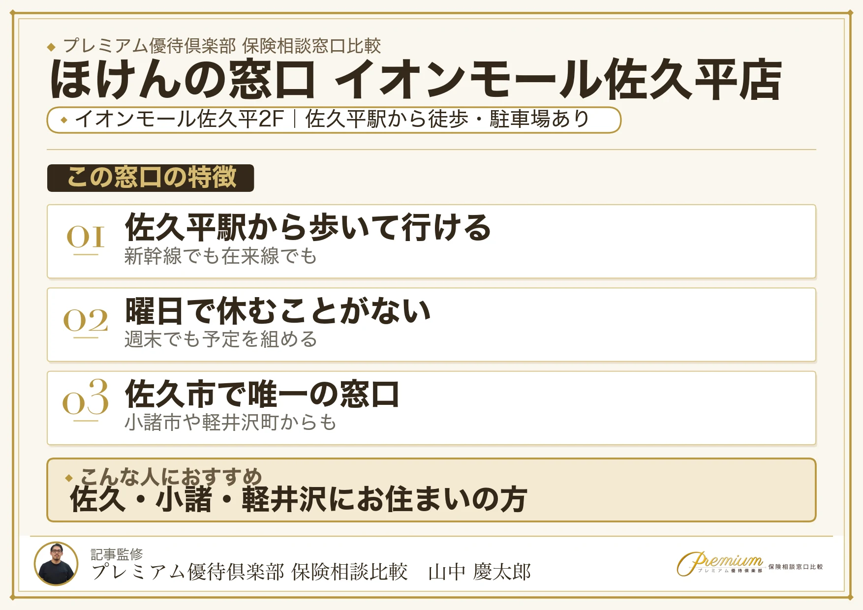 ほけんの窓口 イオンモール佐久平店の特徴まとめ