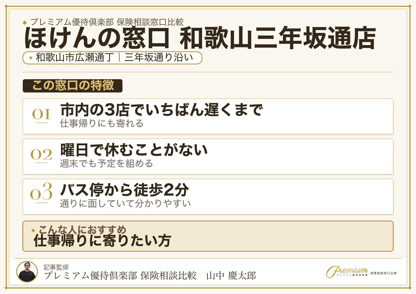 ほけんの窓口 和歌山三年坂通店の特徴まとめ