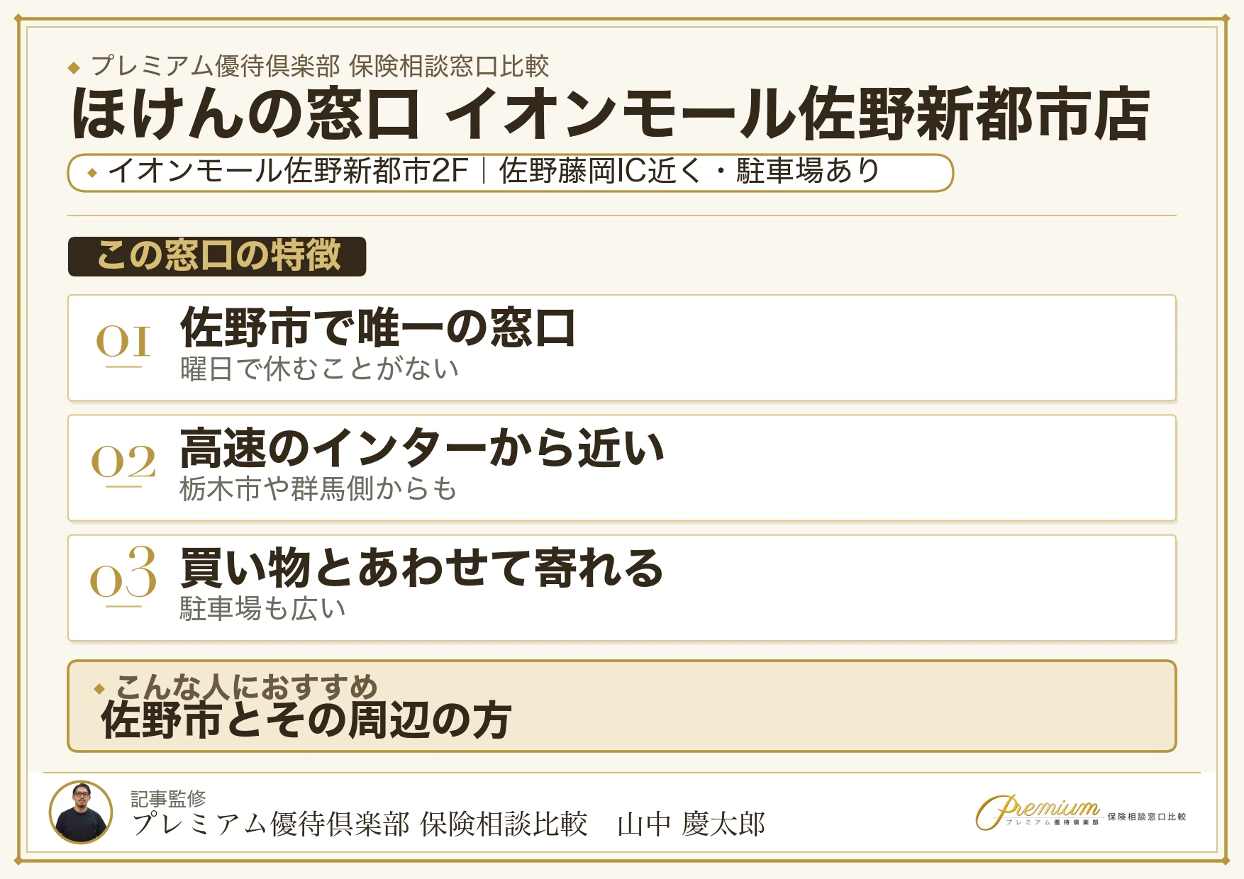 ほけんの窓口 イオンモール佐野新都市店の特徴まとめ