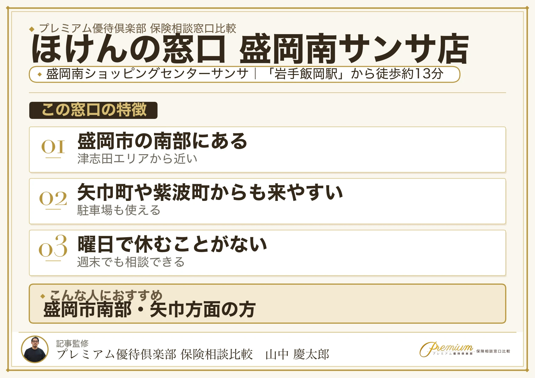 ほけんの窓口 盛岡南サンサ店の特徴まとめ