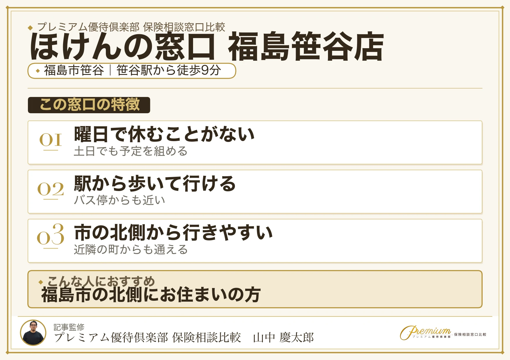 ほけんの窓口 福島笹谷店の特徴まとめ