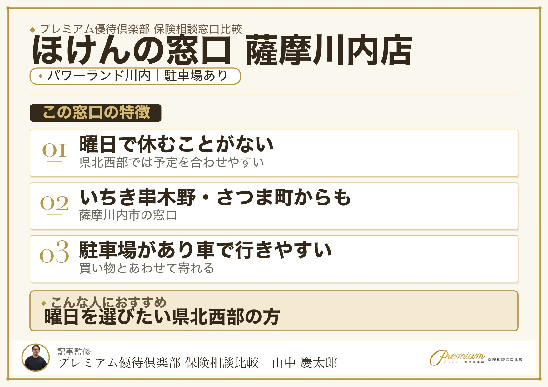 ほけんの窓口 薩摩川内店の特徴まとめ