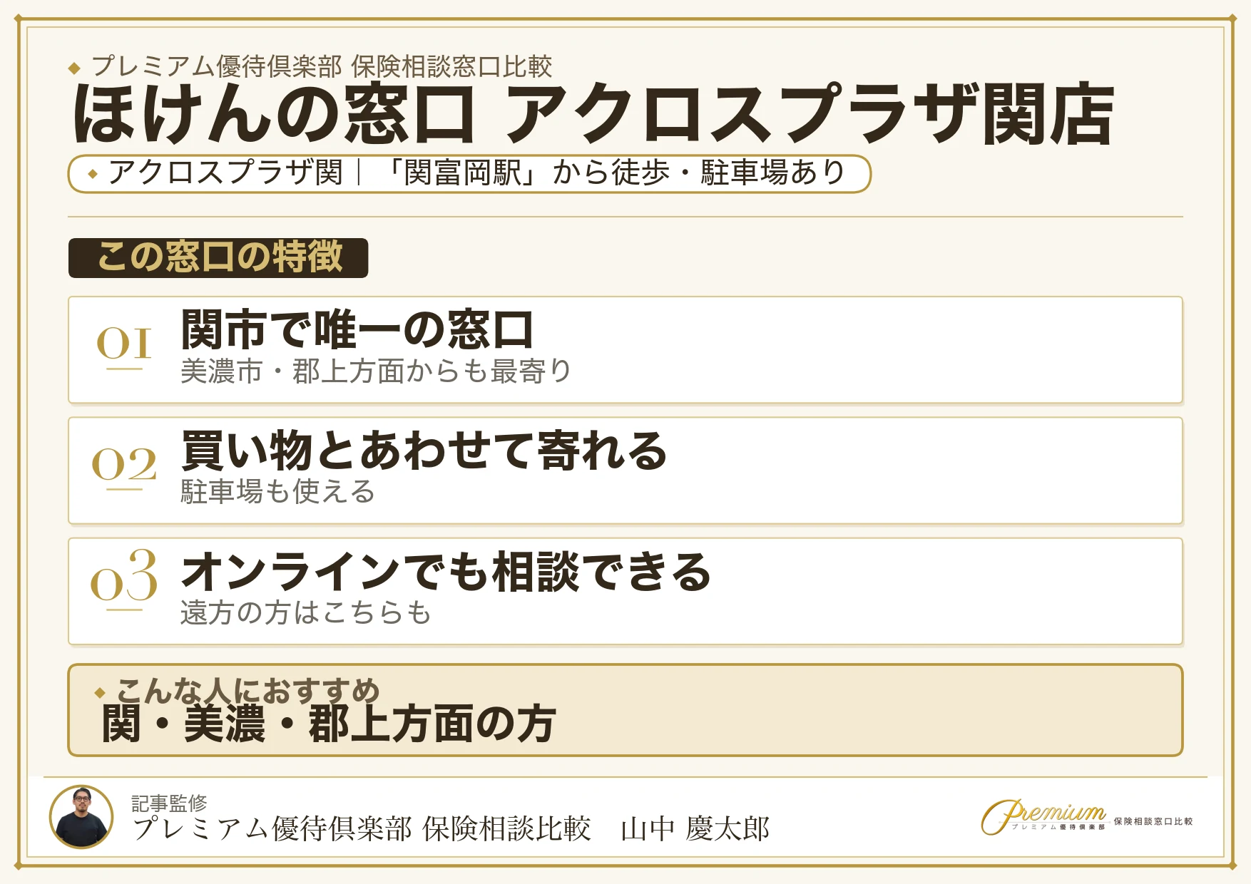 ほけんの窓口 アクロスプラザ関店の特徴まとめ