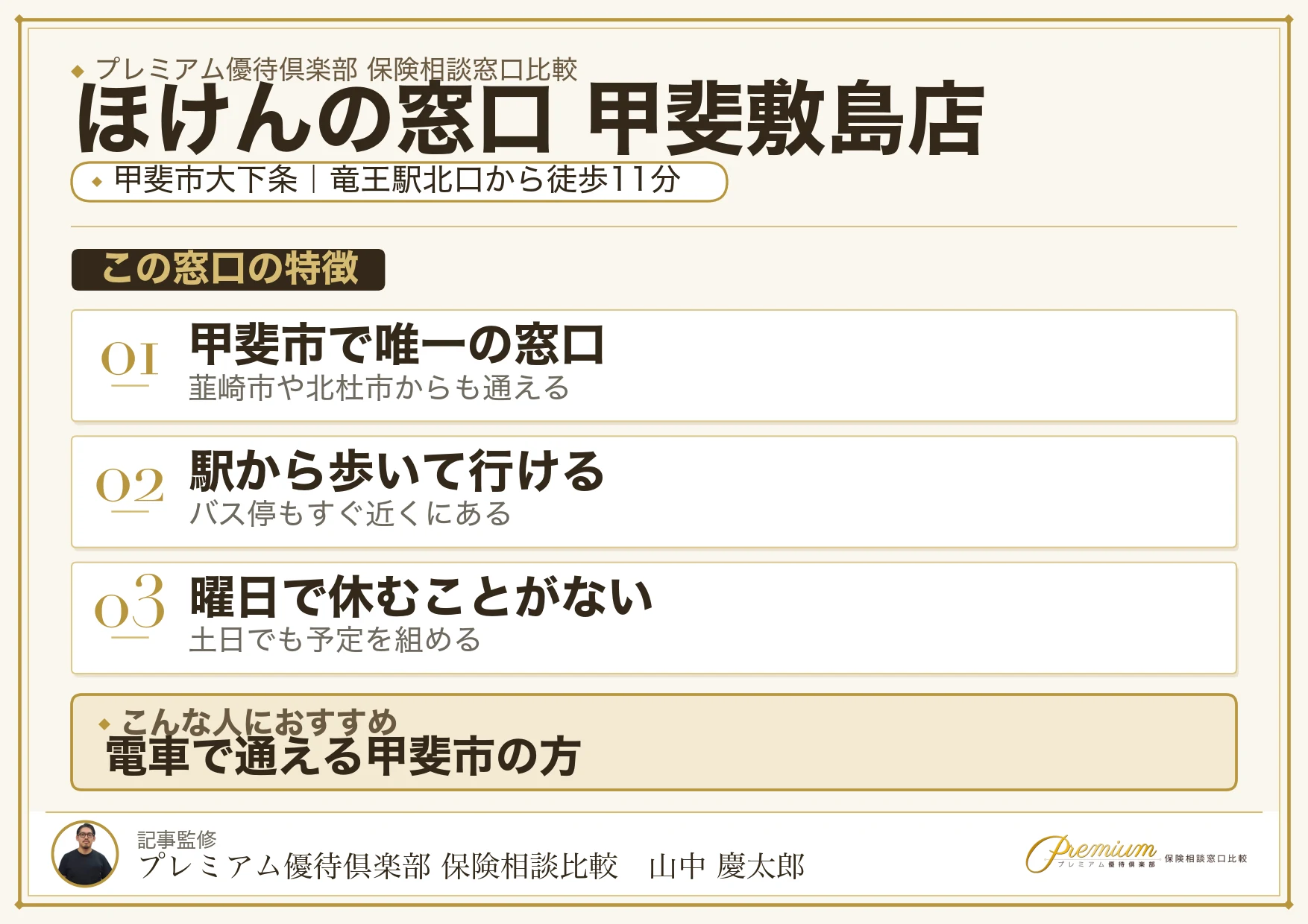 ほけんの窓口 甲斐敷島店の特徴まとめ