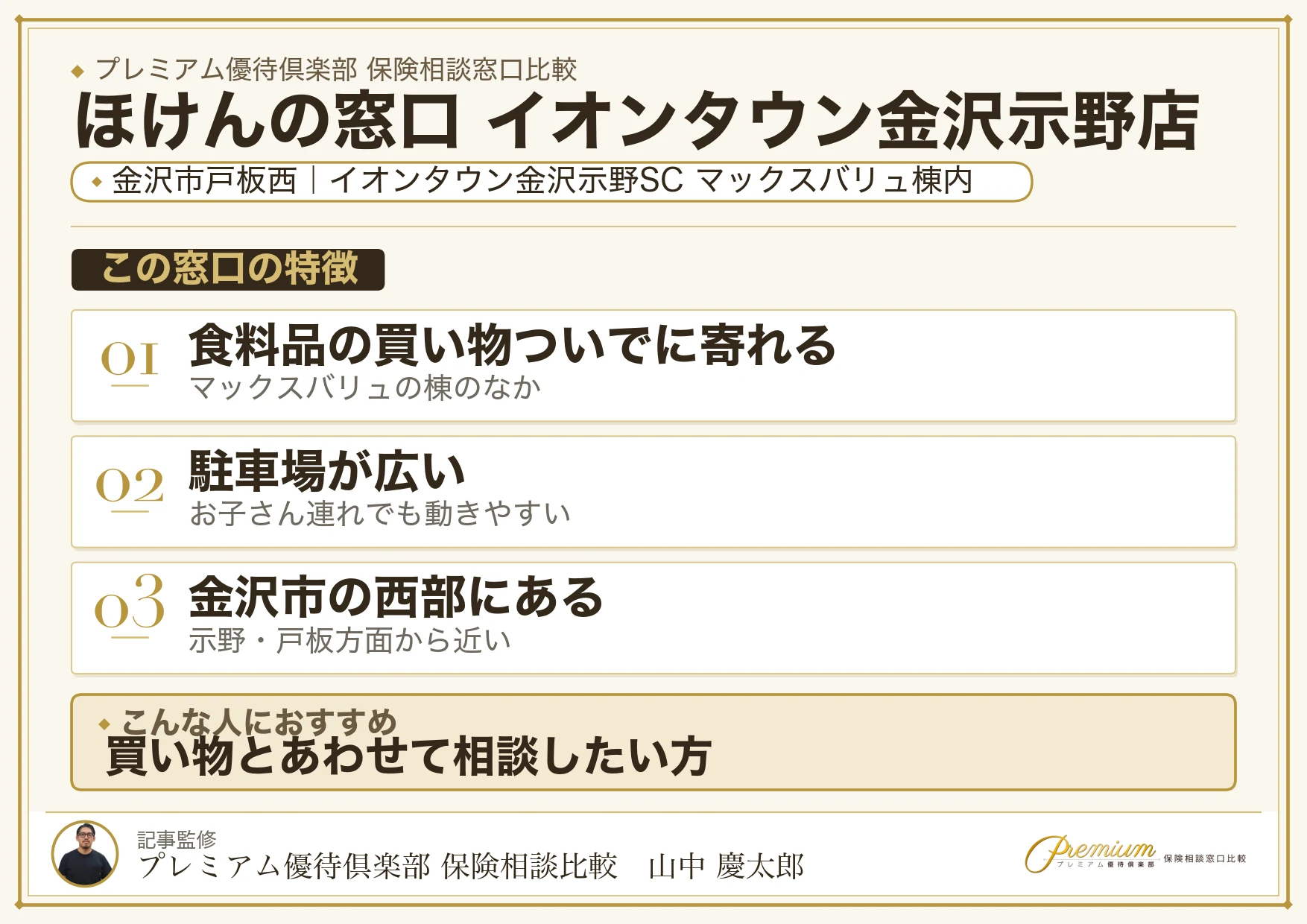 ほけんの窓口 イオンタウン金沢示野店の特徴まとめ