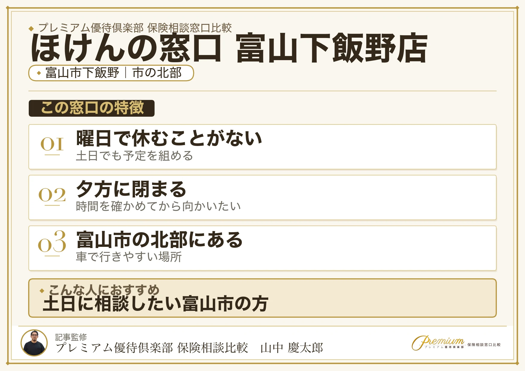 ほけんの窓口 富山下飯野店の特徴まとめ