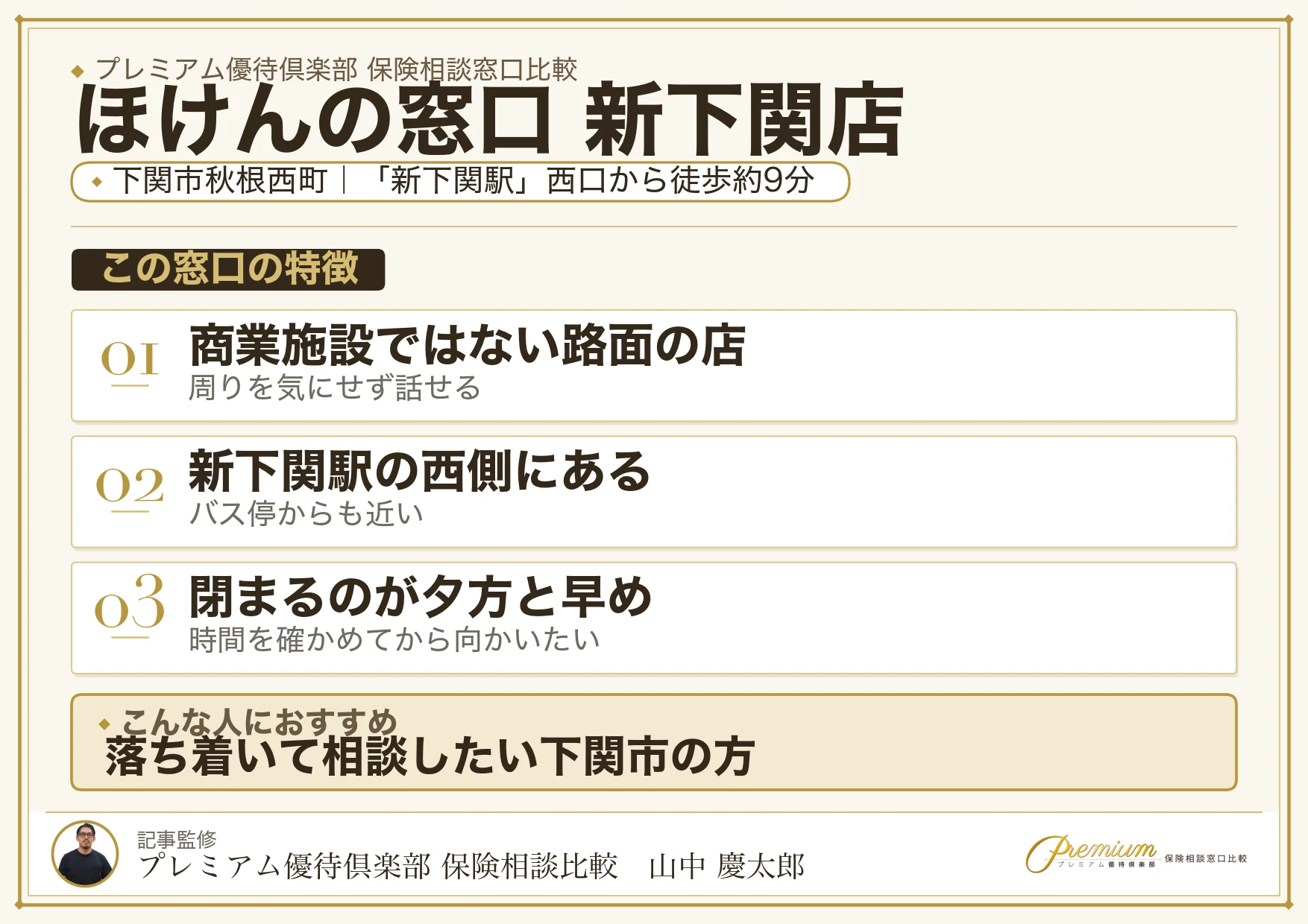 ほけんの窓口 新下関店の特徴まとめ