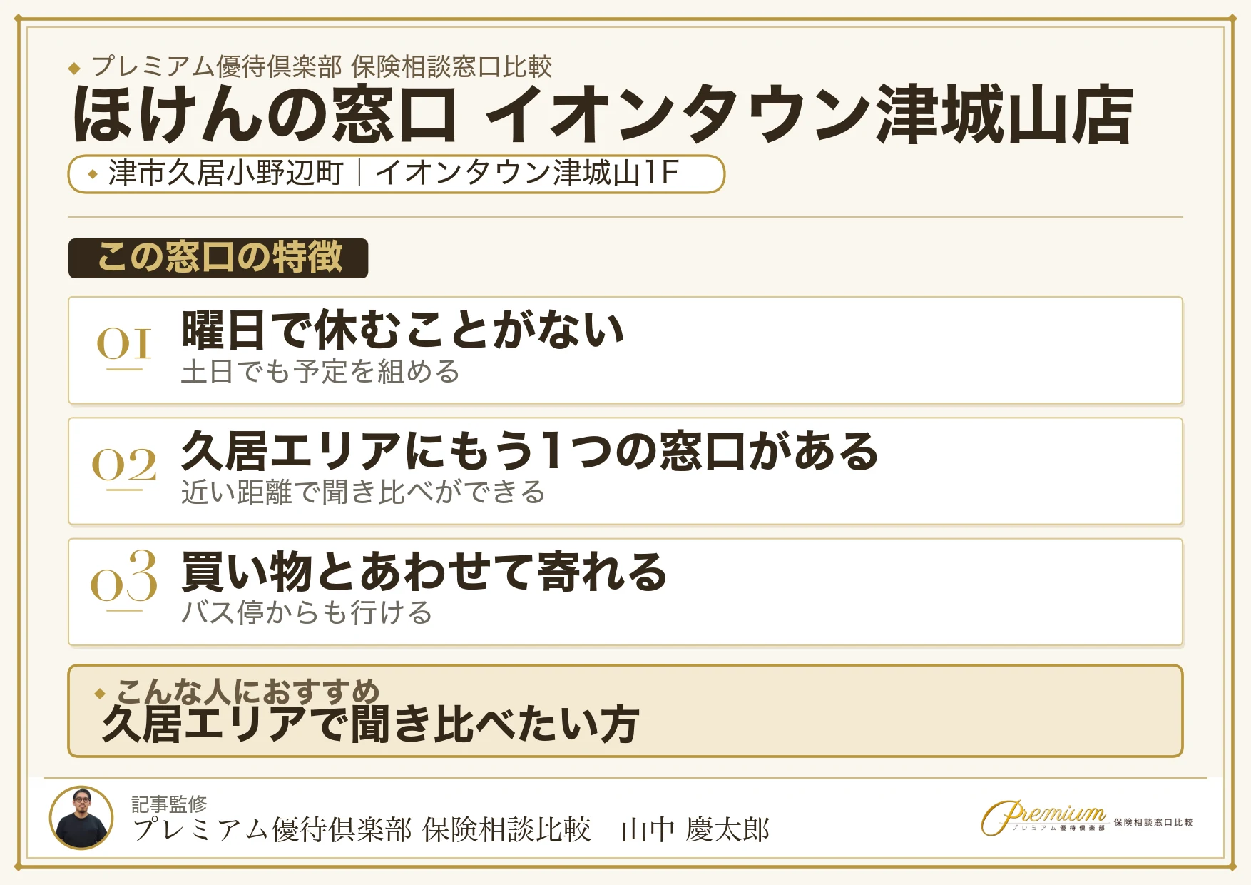 ほけんの窓口 イオンタウン津城山店の特徴まとめ