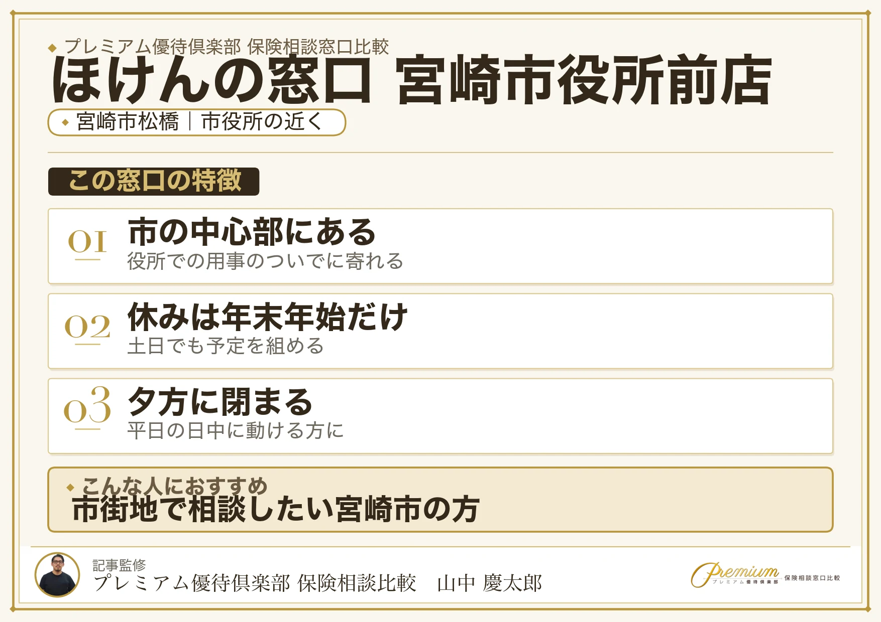 ほけんの窓口 宮崎市役所前店の特徴まとめ