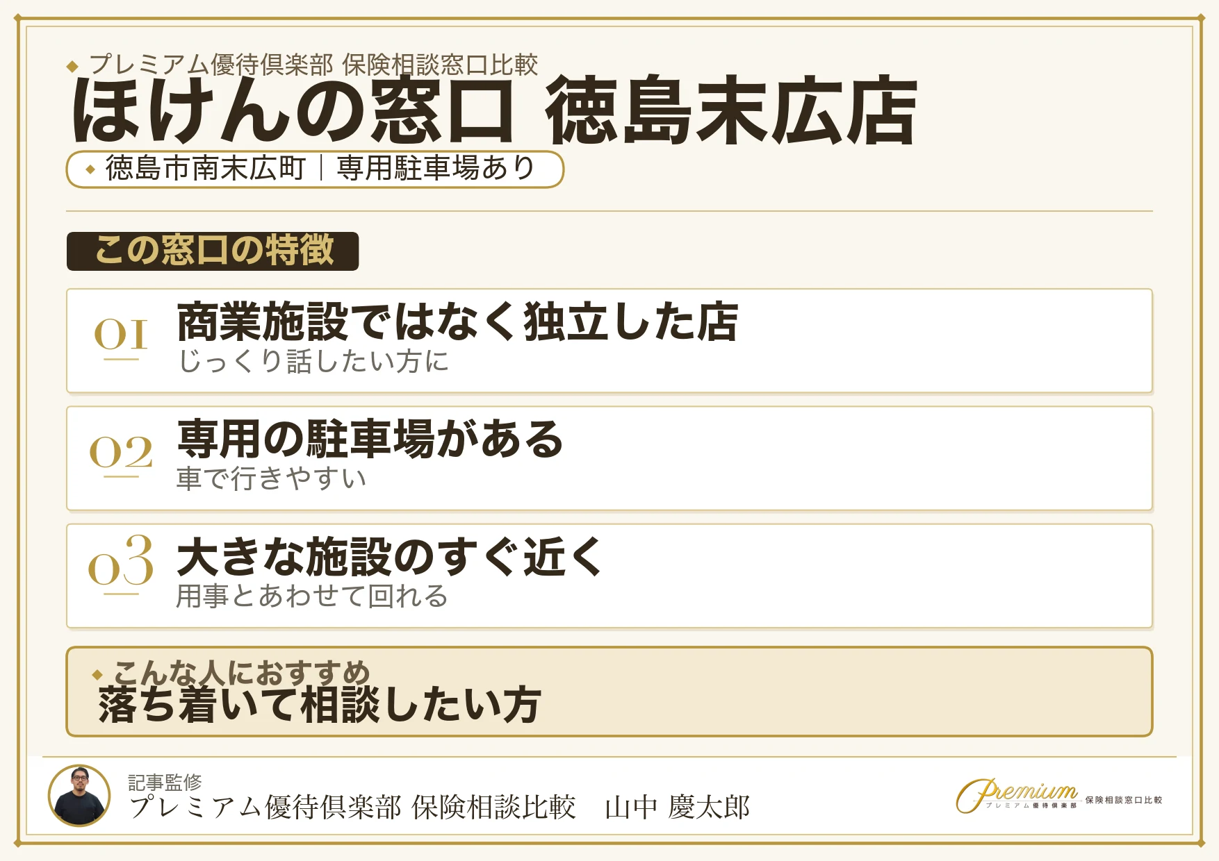 徳島市南末広町にあるほけんの窓口 徳島末広店