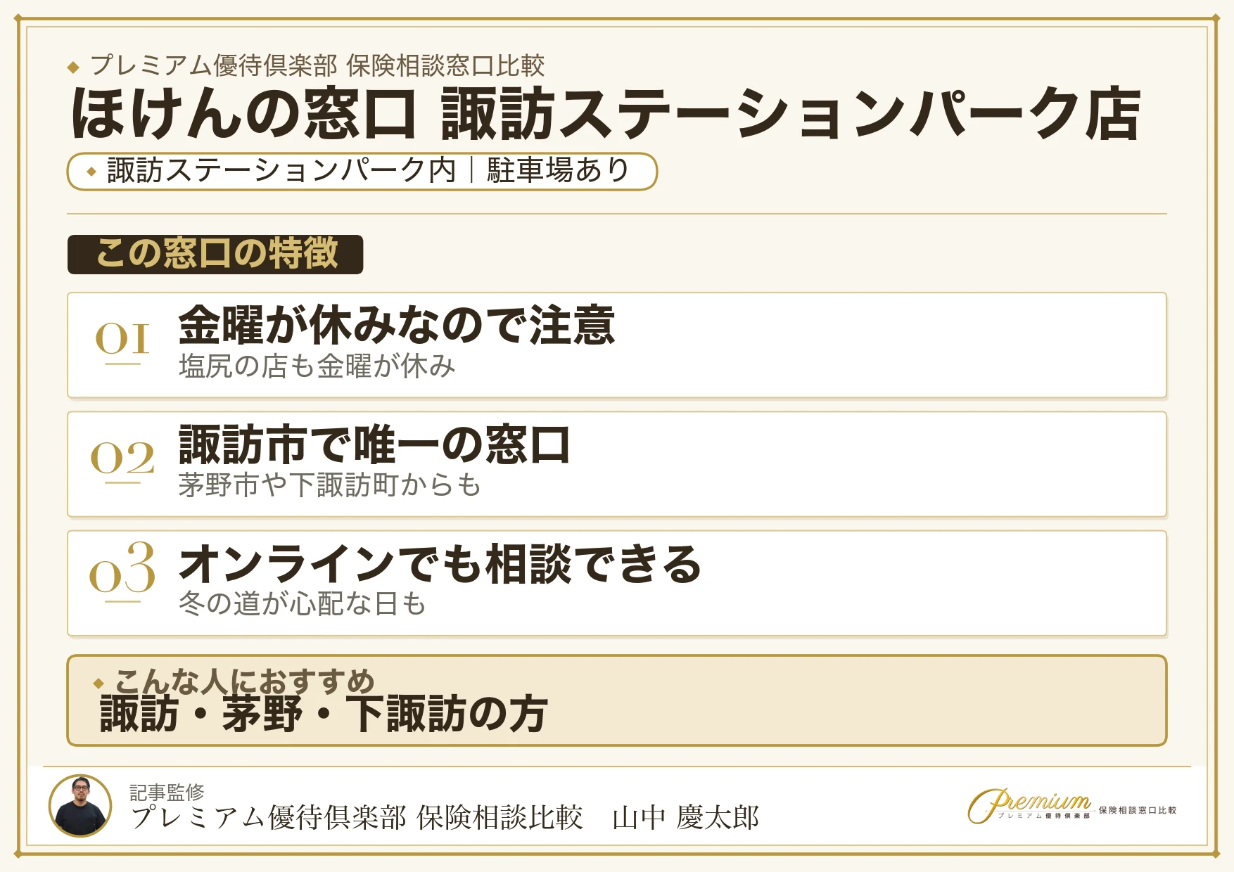 ほけんの窓口 諏訪ステーションパーク店の特徴まとめ