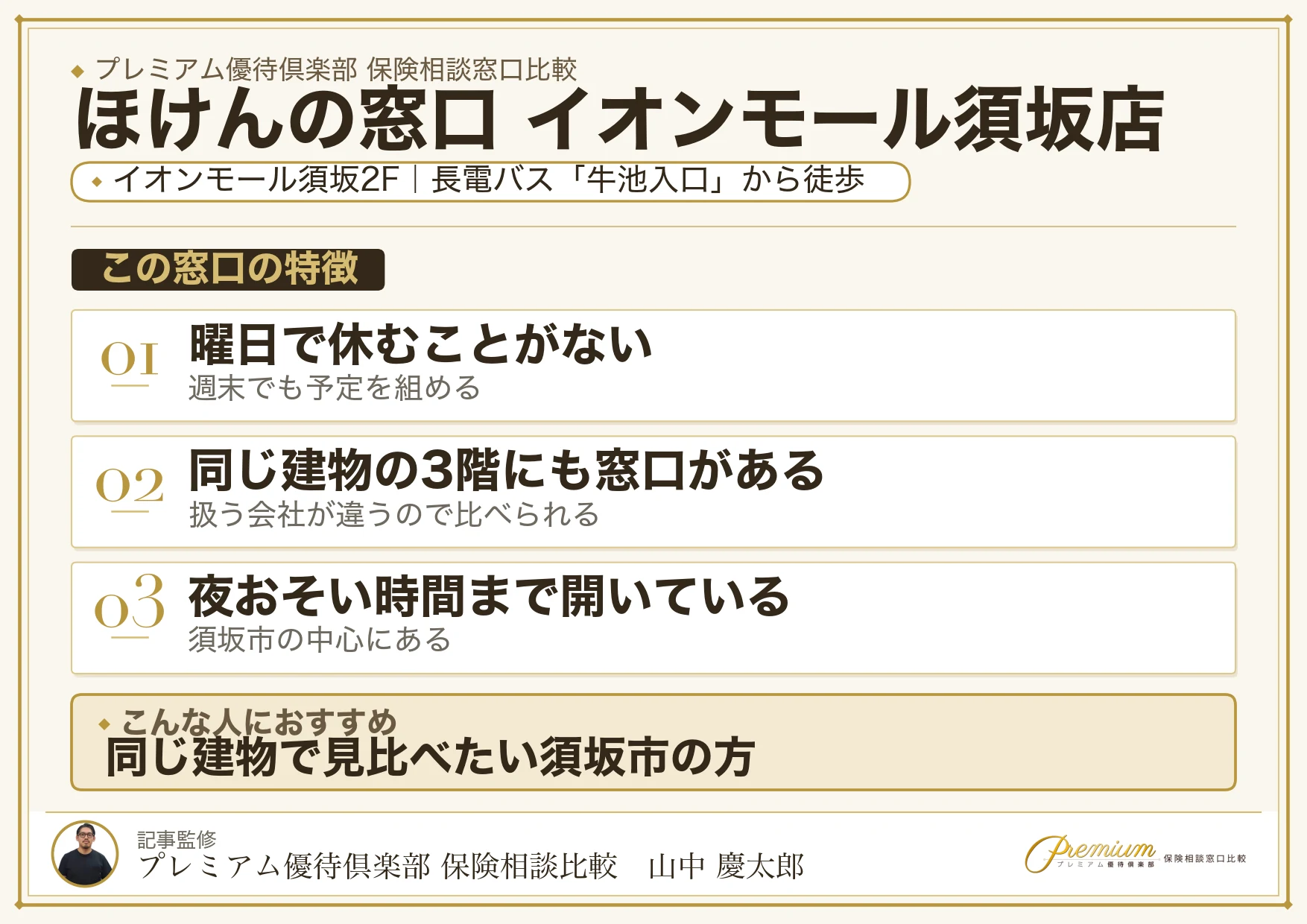 ほけんの窓口 イオンモール須坂店の特徴まとめ