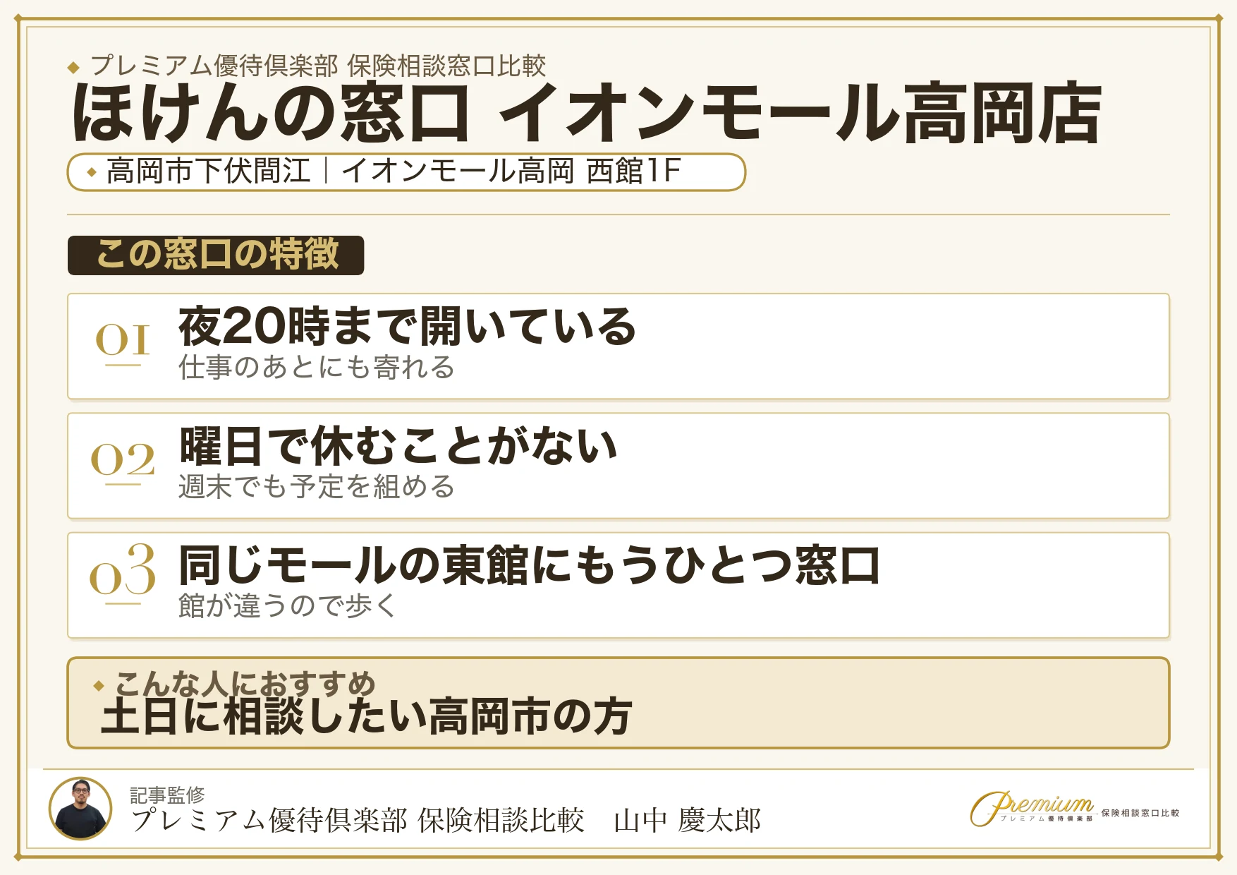 ほけんの窓口 イオンモール高岡店の特徴まとめ
