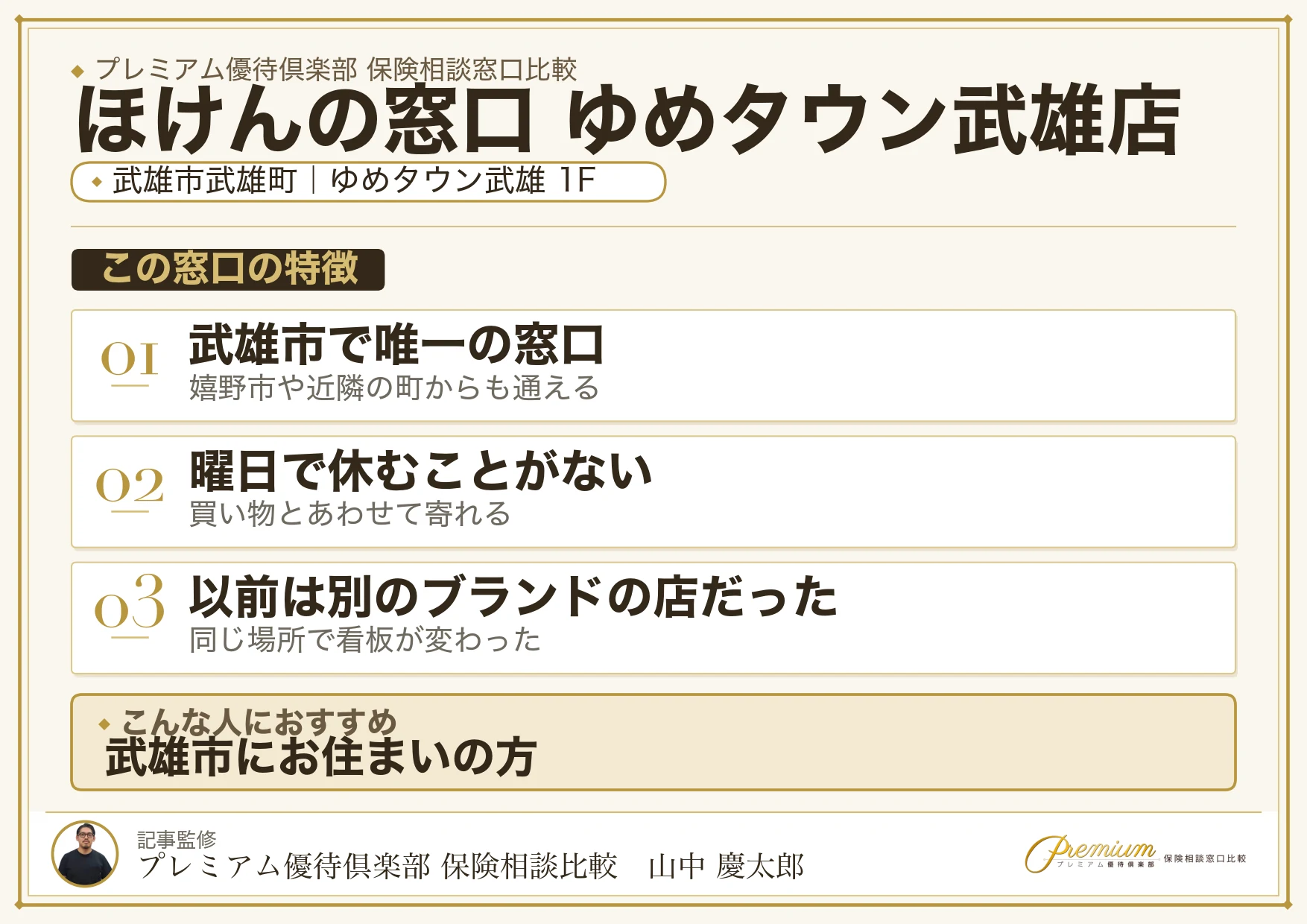 ほけんの窓口 ゆめタウン武雄店の特徴まとめ