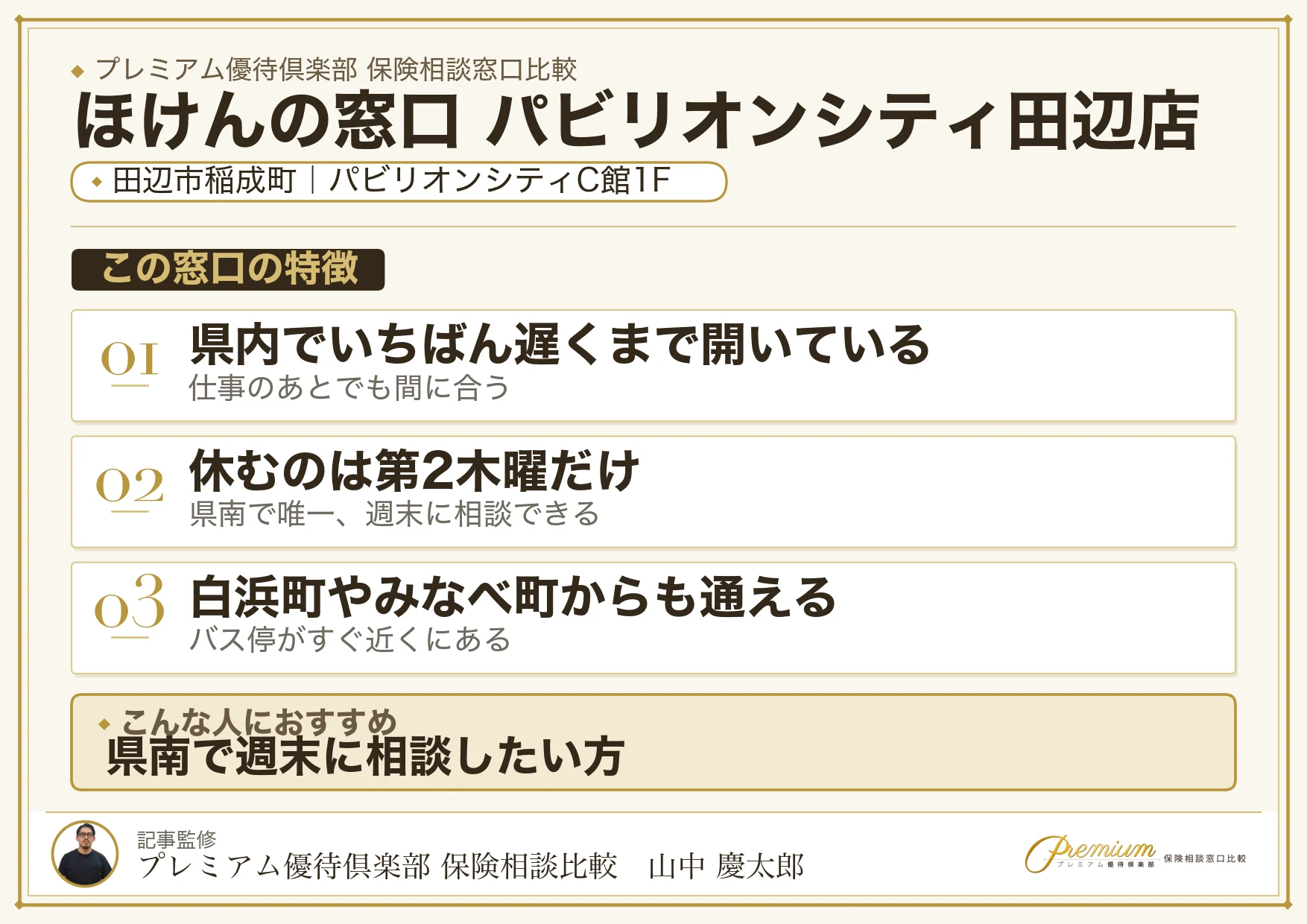 ほけんの窓口 パビリオンシティ田辺店の特徴まとめ