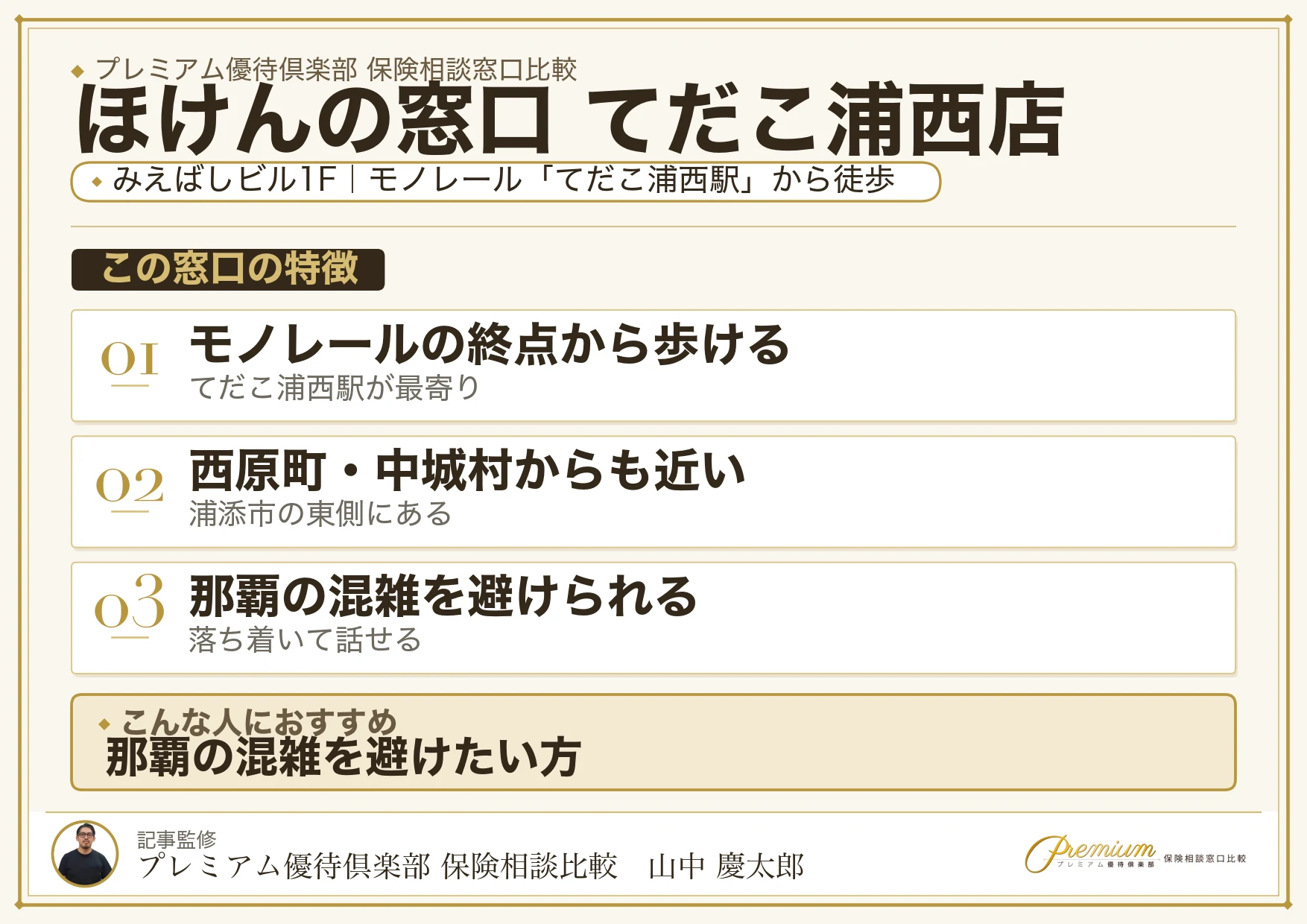 ほけんの窓口 てだこ浦西店の特徴まとめ