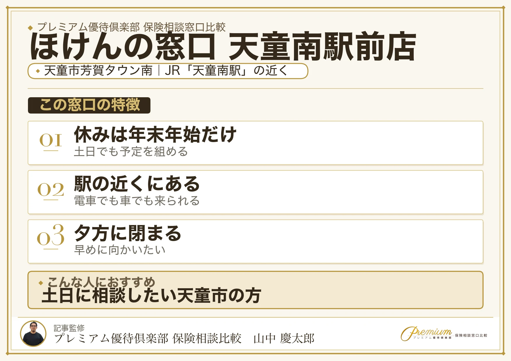 ほけんの窓口 天童南駅前店の特徴まとめ