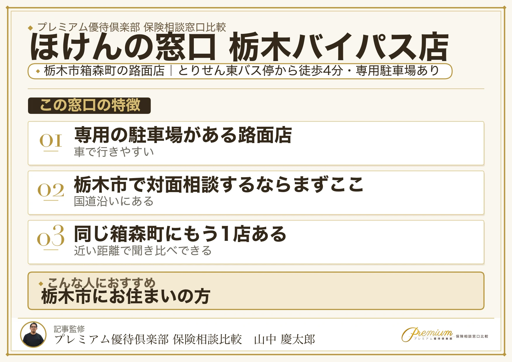 ほけんの窓口 栃木バイパス店の特徴まとめ