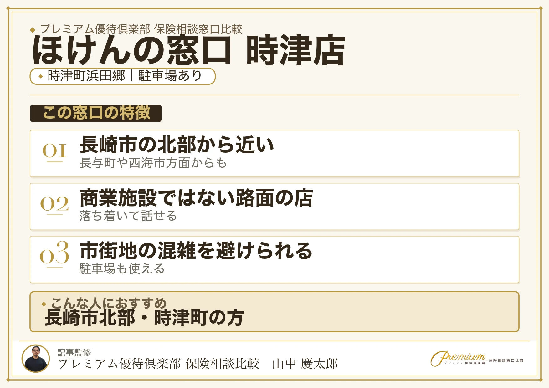 ほけんの窓口 時津店の特徴まとめ