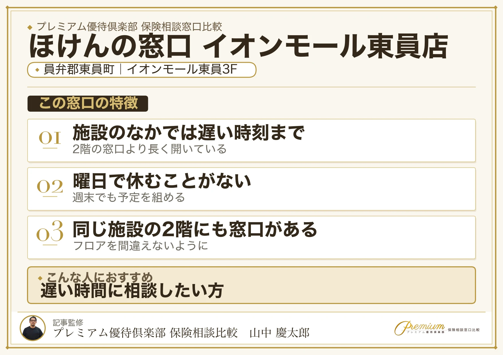 ほけんの窓口 イオンモール東員店の特徴まとめ