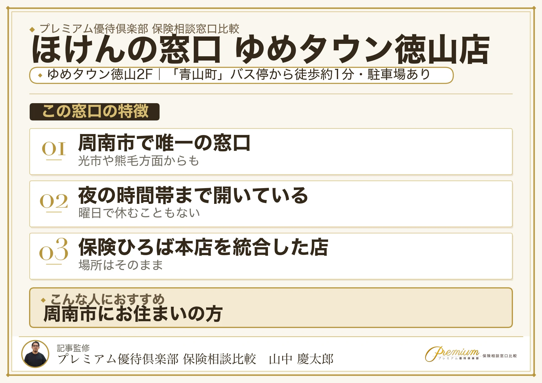ほけんの窓口 ゆめタウン徳山店の特徴まとめ