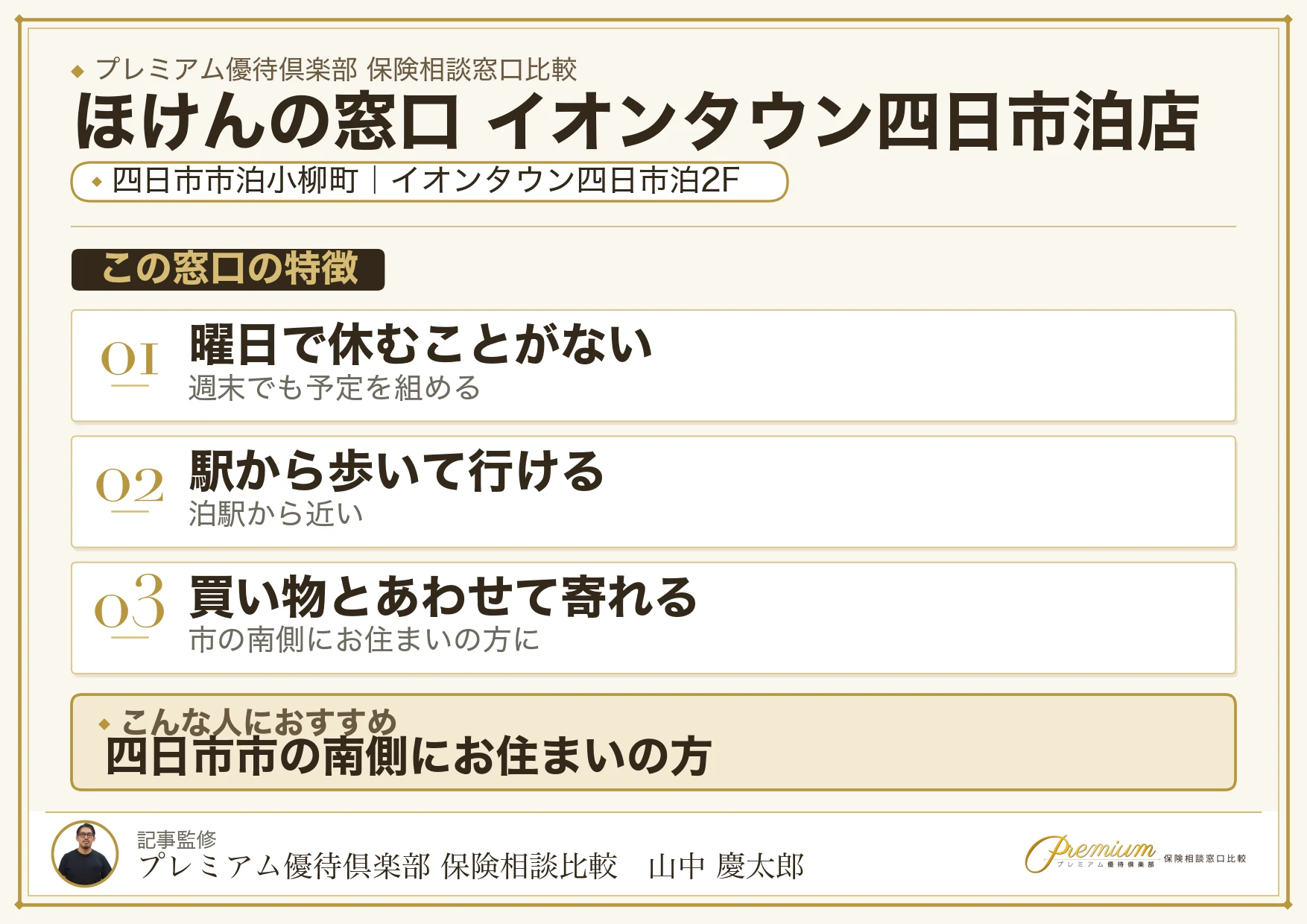 ほけんの窓口 イオンタウン四日市泊店の特徴まとめ