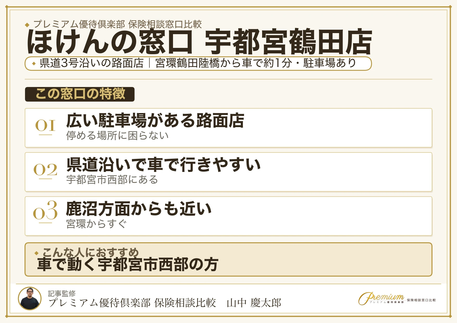 ほけんの窓口 宇都宮鶴田店の特徴まとめ