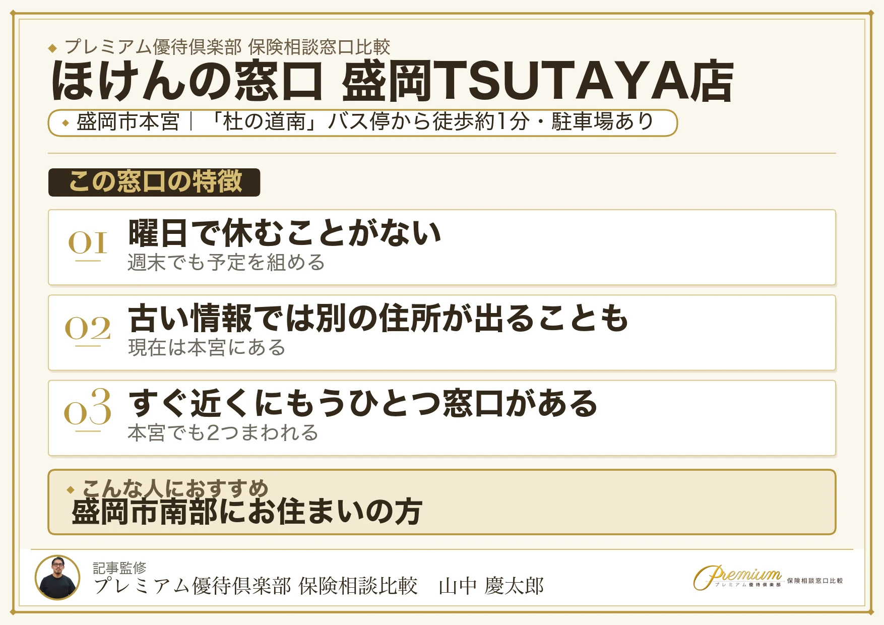 ほけんの窓口 盛岡TSUTAYA店の特徴まとめ