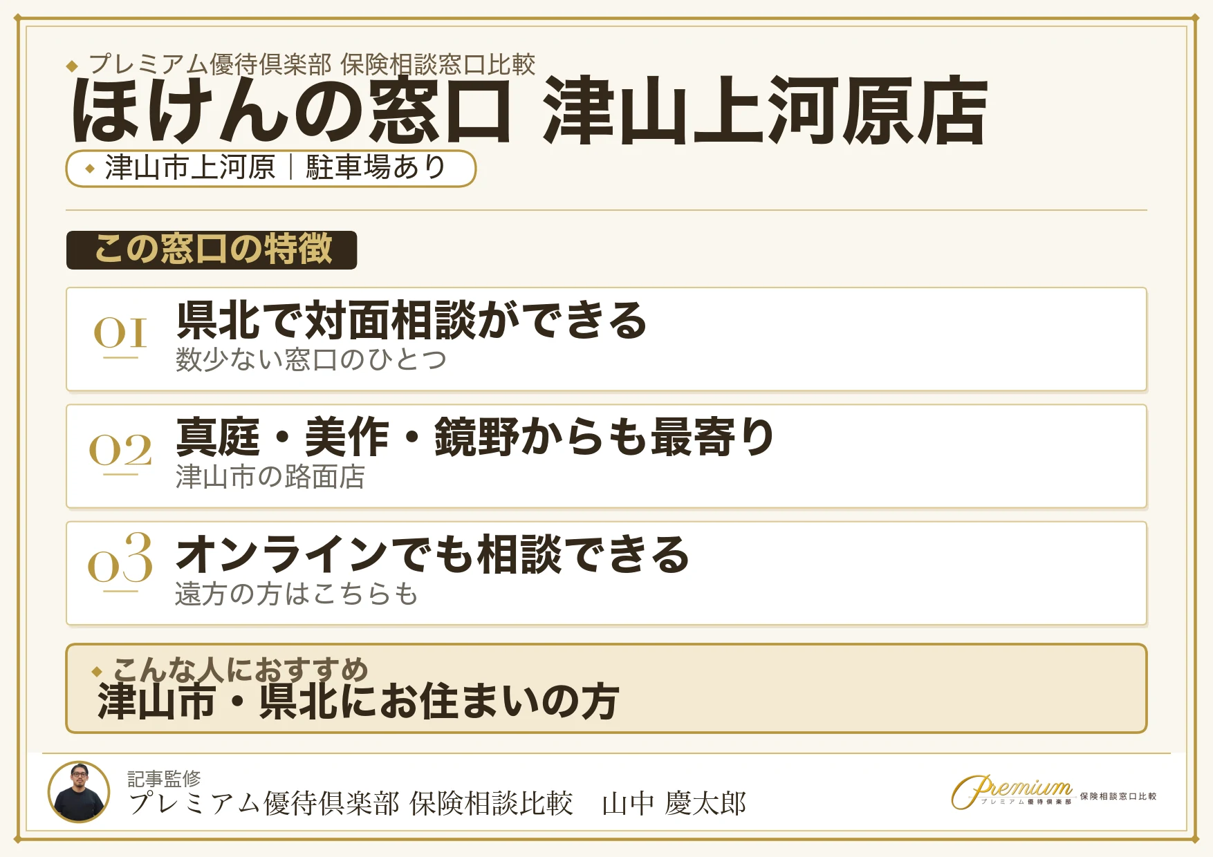 ほけんの窓口 津山上河原店の特徴まとめ