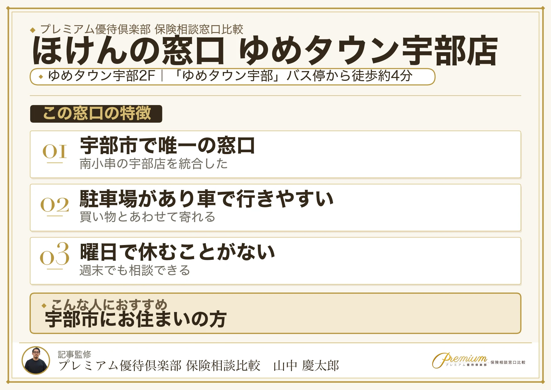 ほけんの窓口 ゆめタウン宇部店の特徴まとめ