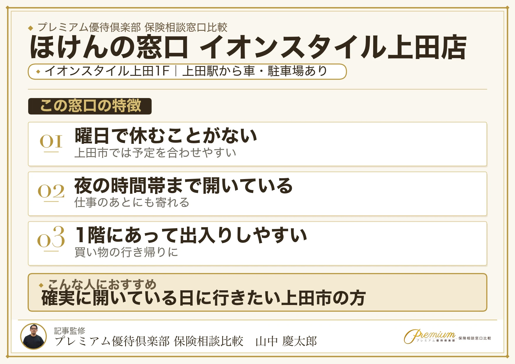 ほけんの窓口 イオンスタイル上田店の特徴まとめ